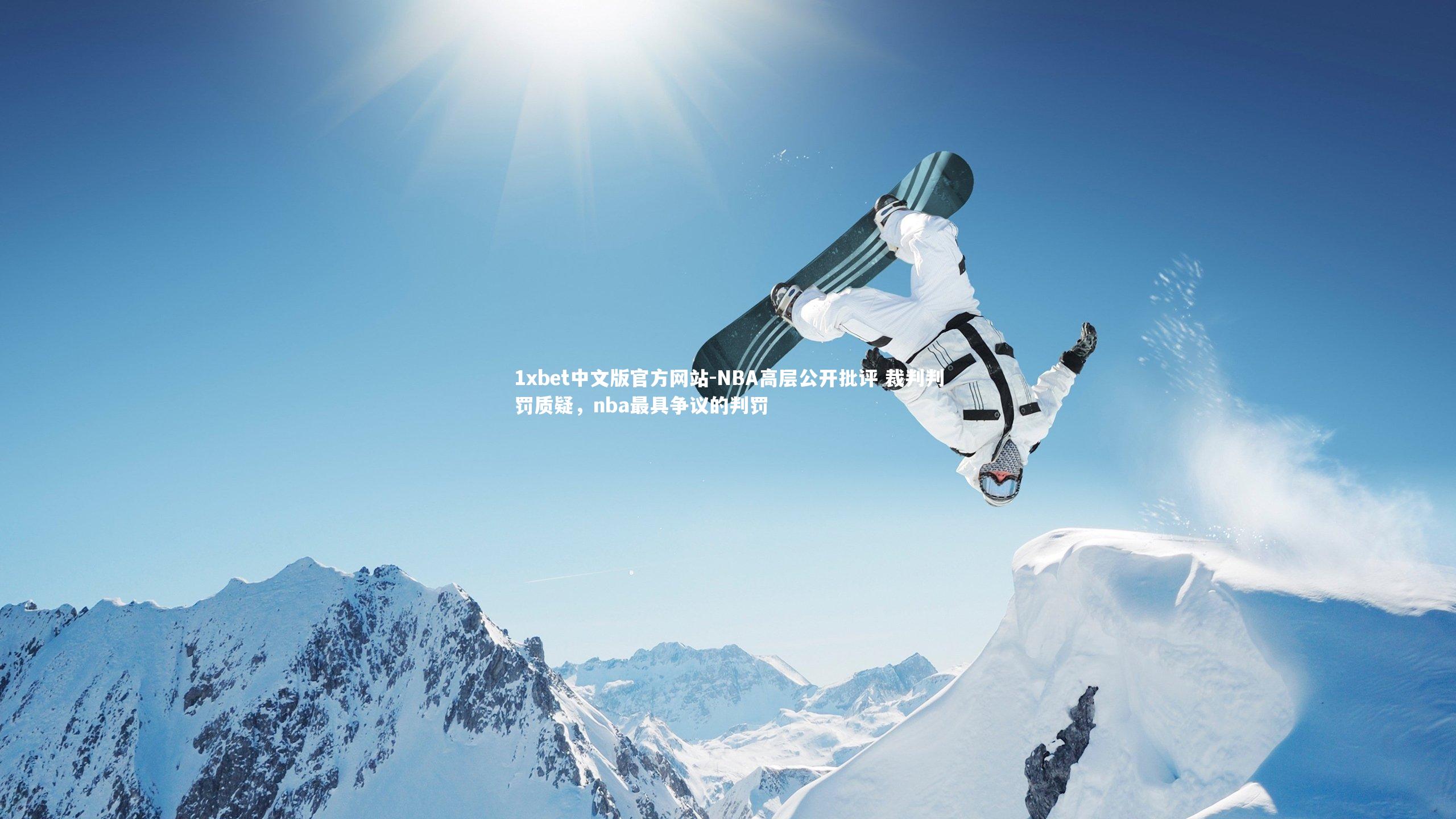 1xbet中文版官方网站-NBA高层公开批评 裁判判罚质疑，nba最具争议的判罚