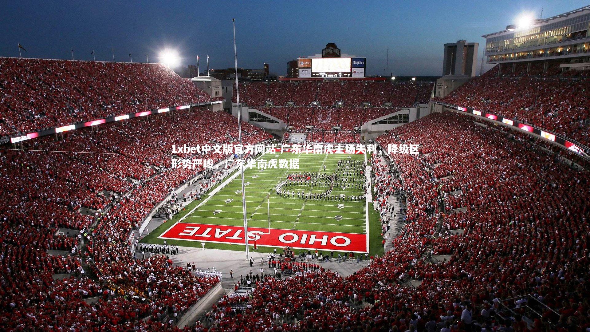 广东华南虎主场失利，降级区形势严峻，广东华南虎数据