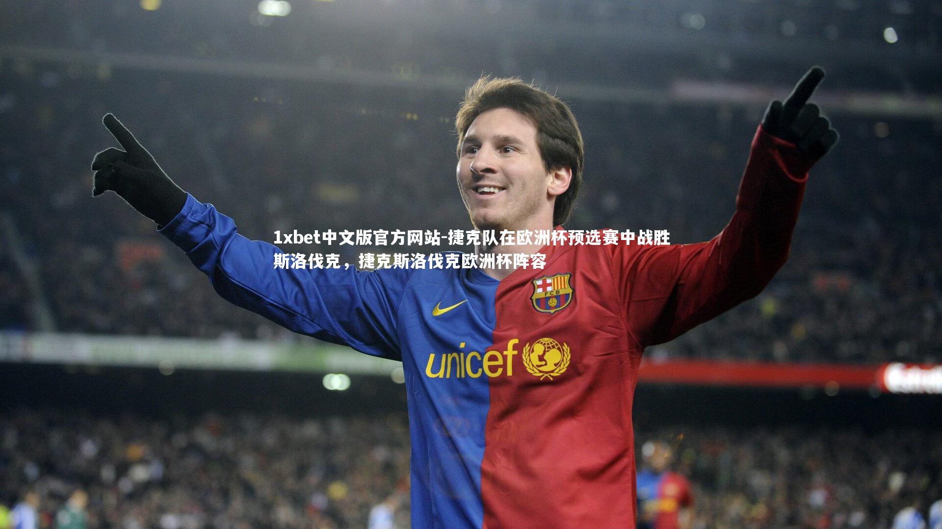 1xbet中文版官方网站-捷克队在欧洲杯预选赛中战胜斯洛伐克，捷克斯洛伐克欧洲杯阵容