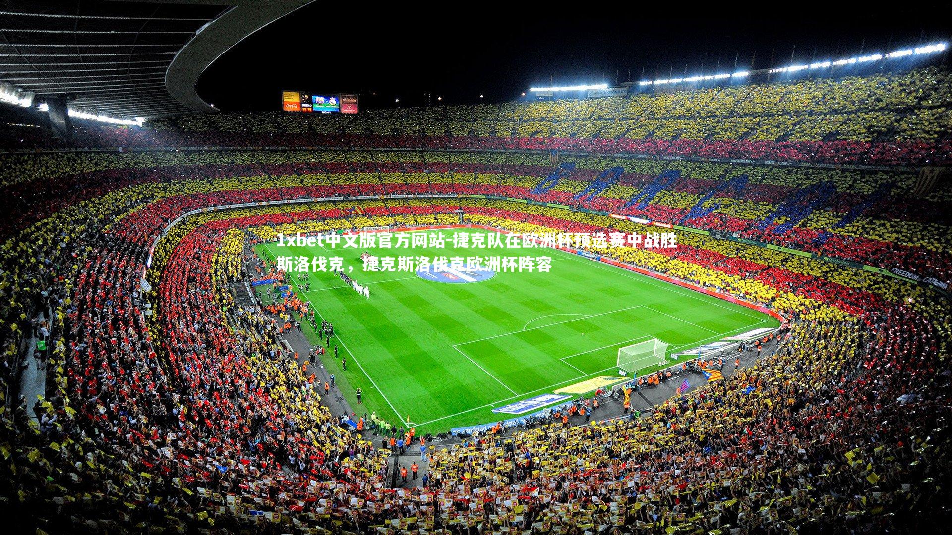 捷克队在欧洲杯预选赛中战胜斯洛伐克，捷克斯洛伐克欧洲杯阵容