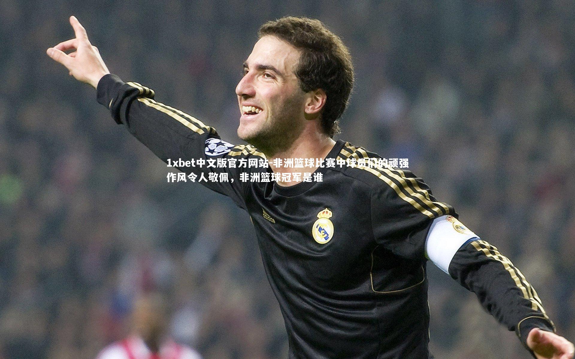 1xbet中文版官方网站-非洲篮球比赛中球员们的顽强作风令人敬佩，非洲篮球冠军是谁