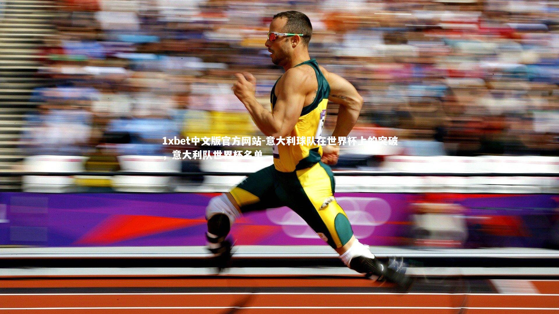 1xbet中文版官方网站-意大利球队在世界杯上的突破，意大利队世界杯名单