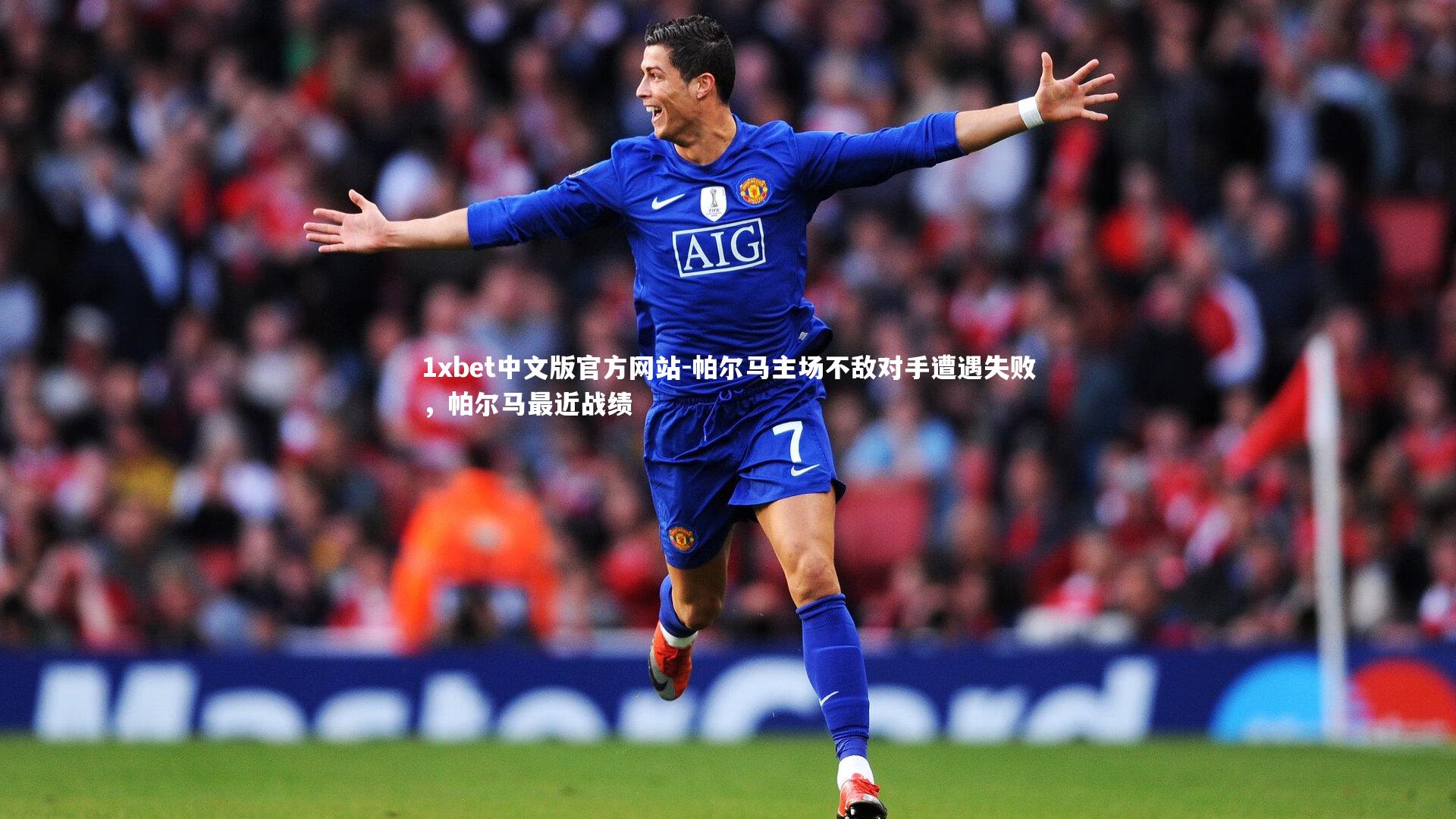 1xbet中文版官方网站-帕尔马主场不敌对手遭遇失败，帕尔马最近战绩