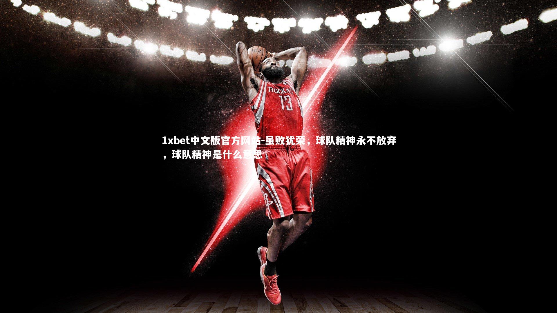 1xbet中文版官方网站-虽败犹荣，球队精神永不放弃，球队精神是什么意思