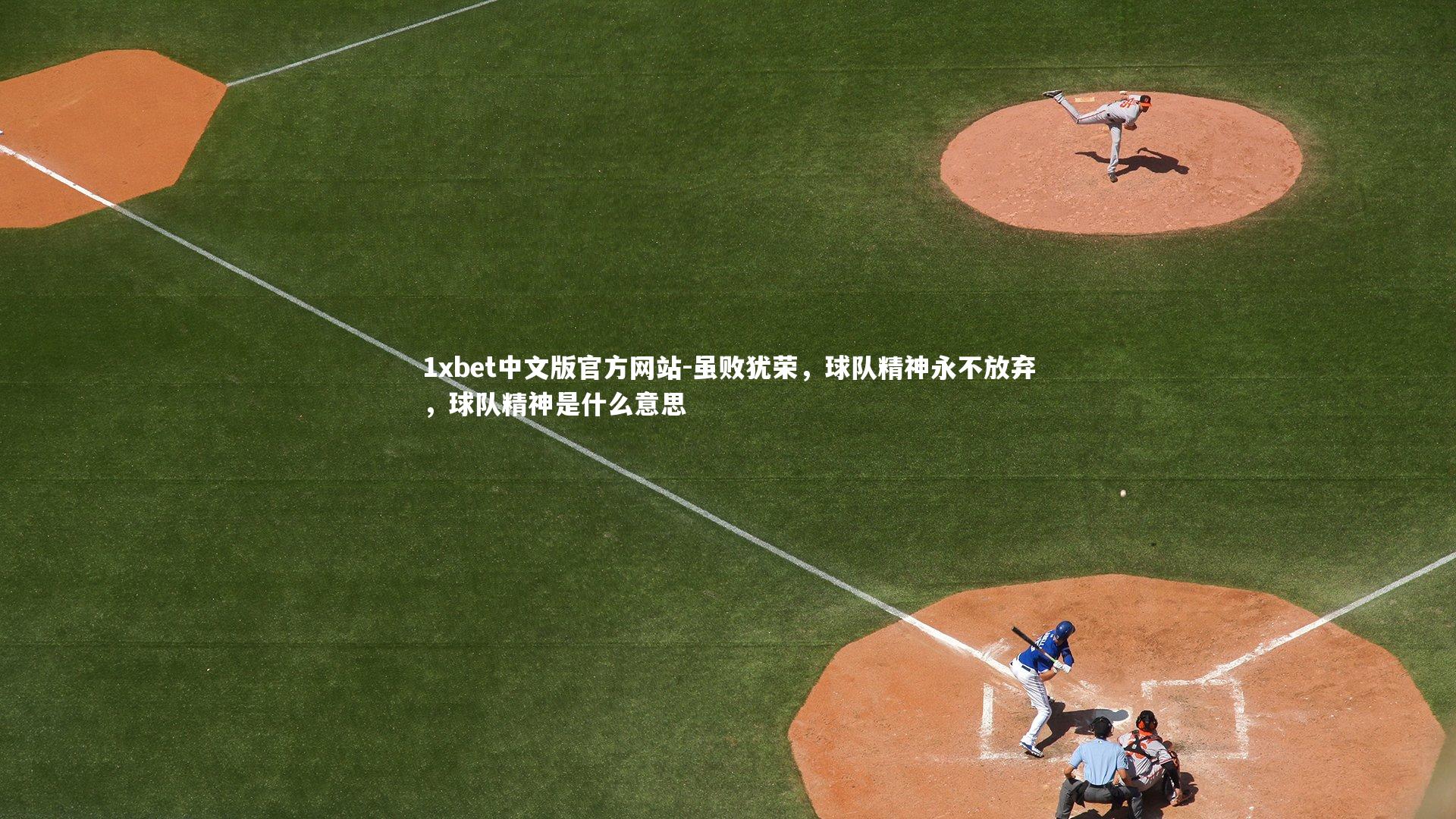 虽败犹荣，球队精神永不放弃，球队精神是什么意思