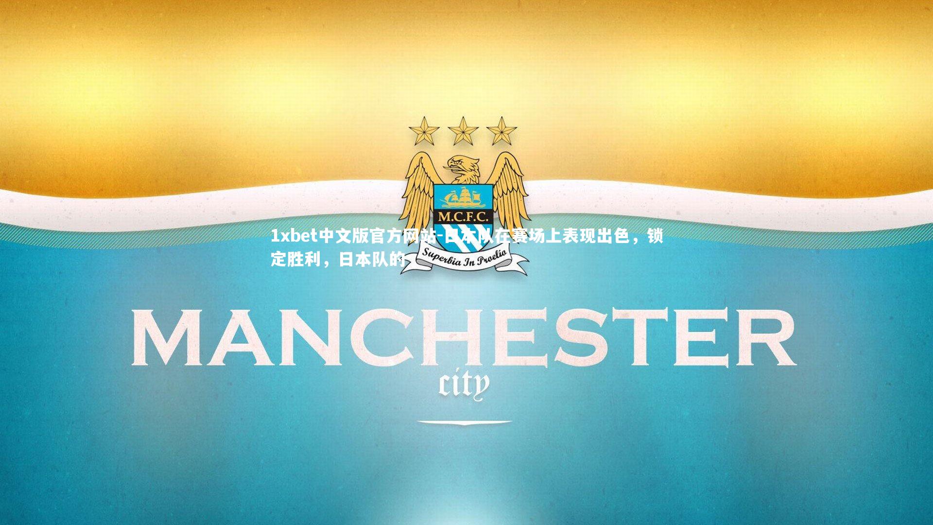 1xbet中文版官方网站-日本队在赛场上表现出色，锁定胜利，日本队的