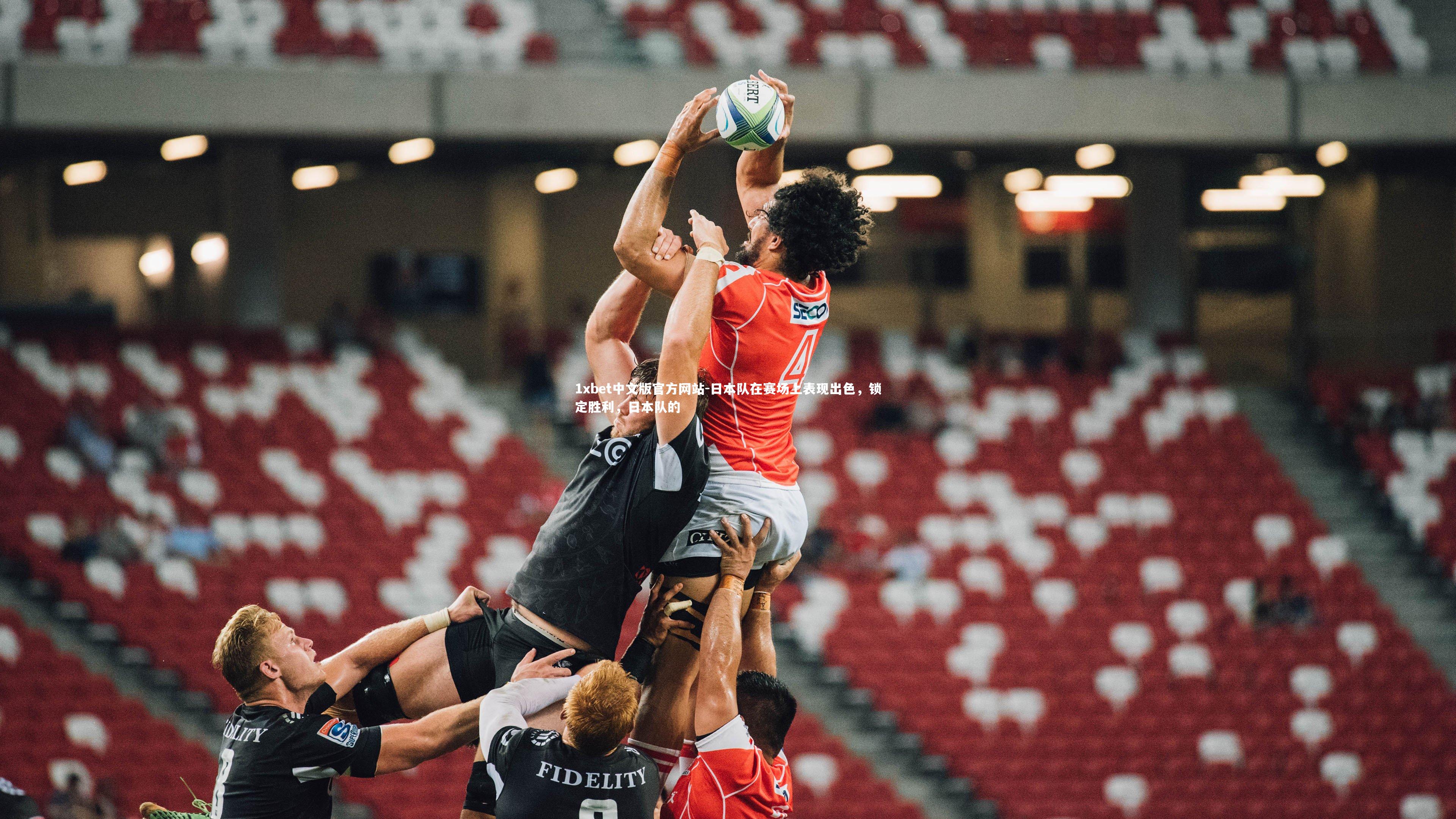 日本队在赛场上表现出色，锁定胜利，日本队的