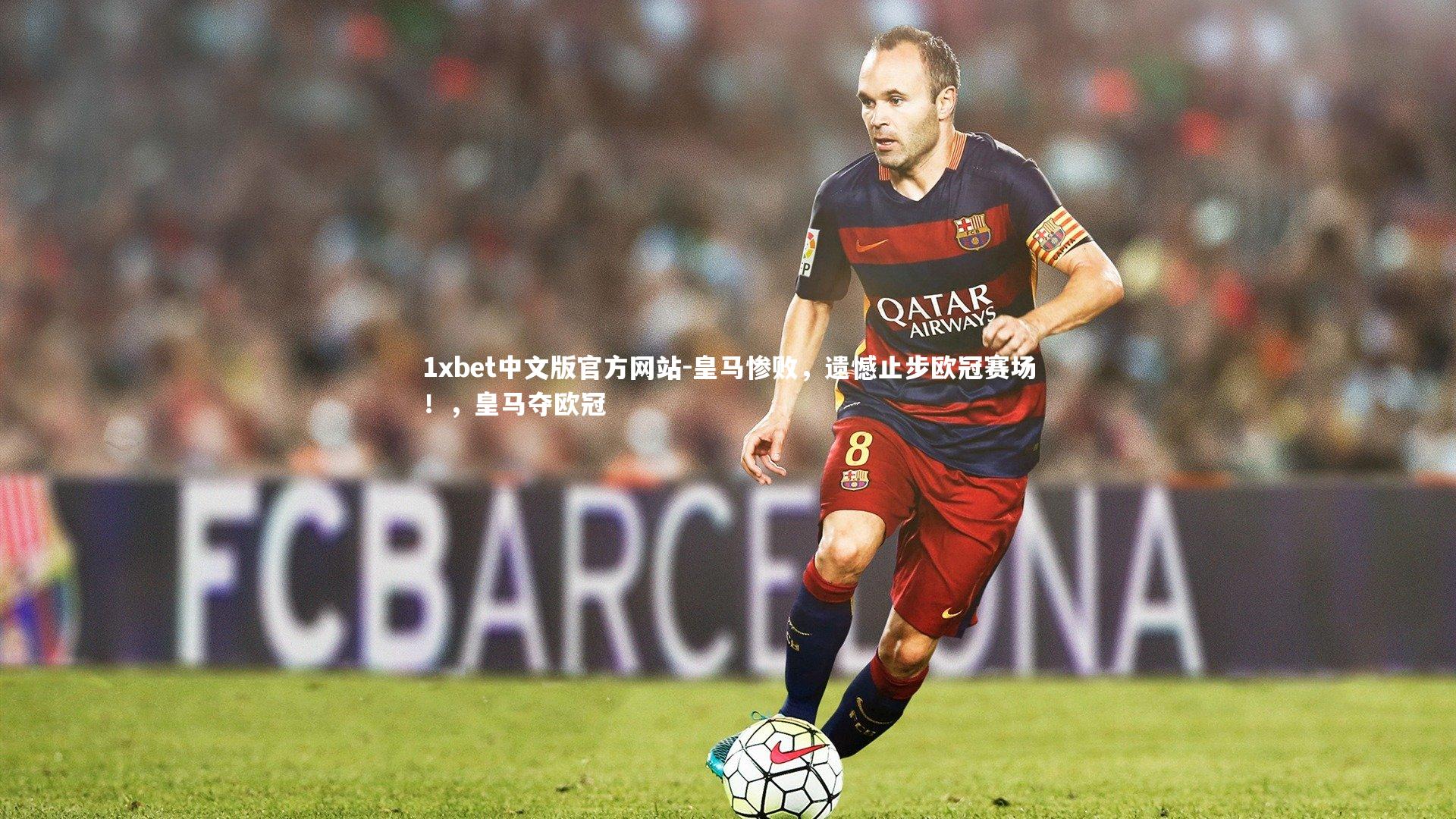 皇马惨败，遗憾止步欧冠赛场！，皇马夺欧冠