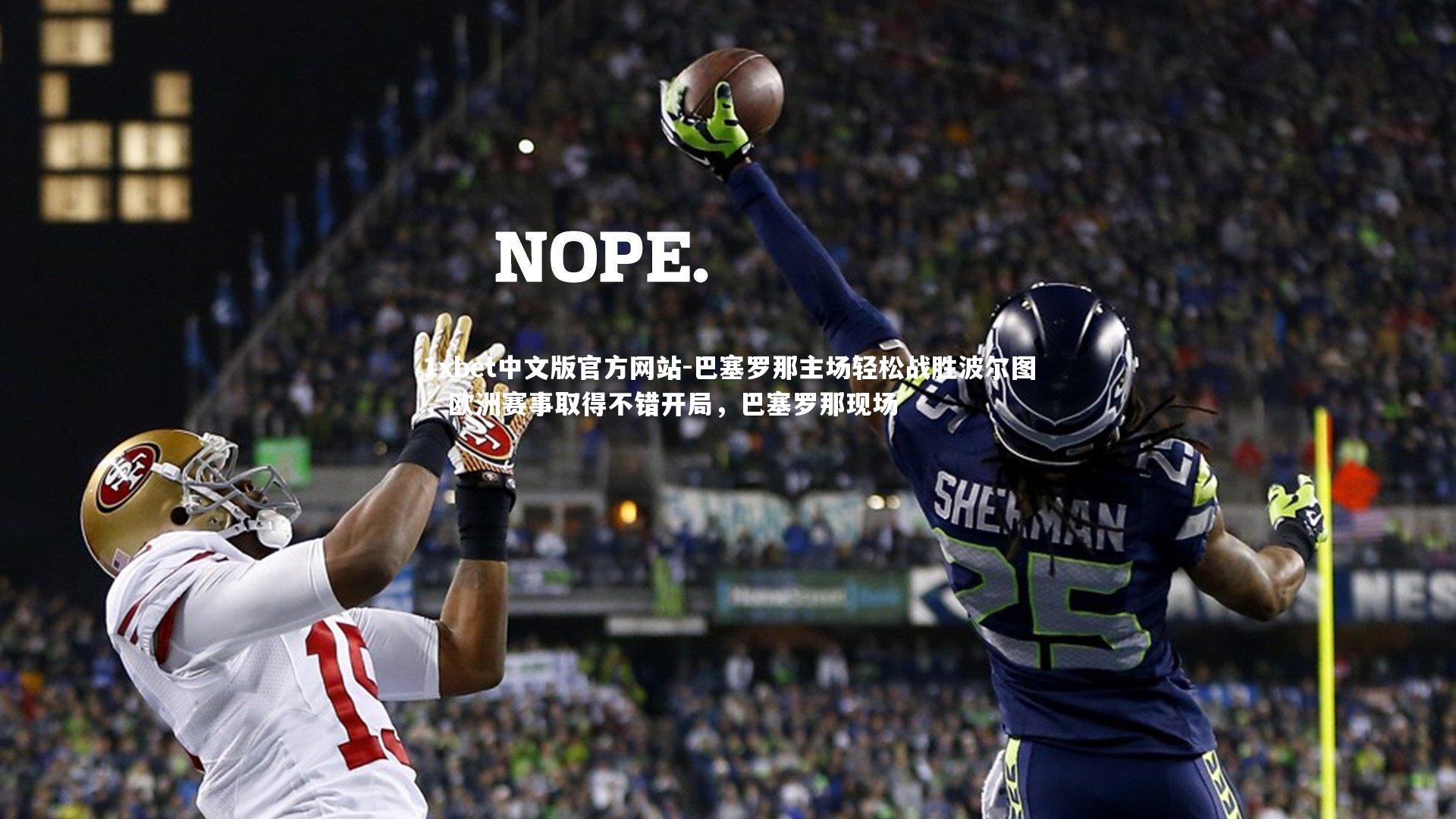 1xbet中文版官方网站-巴塞罗那主场轻松战胜波尔图，欧洲赛事取得不错开局，巴塞罗那现场