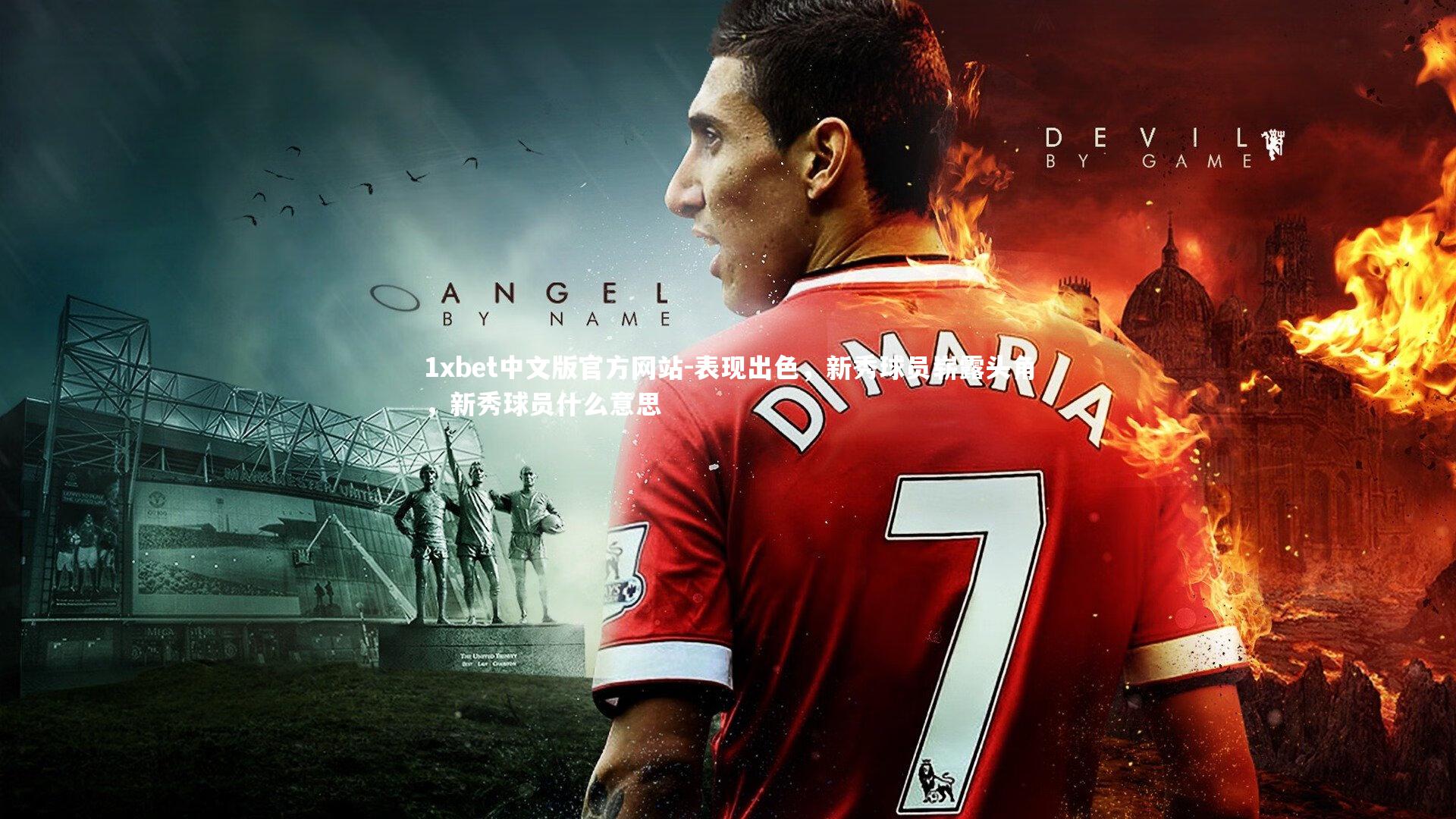 1xbet中文版官方网站-表现出色，新秀球员崭露头角，新秀球员什么意思