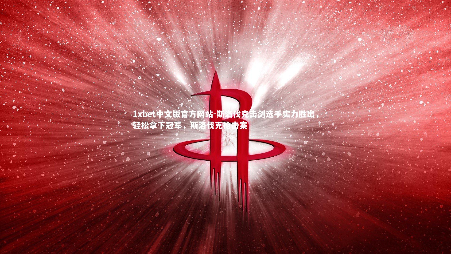 1xbet中文版官方网站-斯洛伐克击剑选手实力胜出，轻松拿下冠军，斯洛伐克枪击案