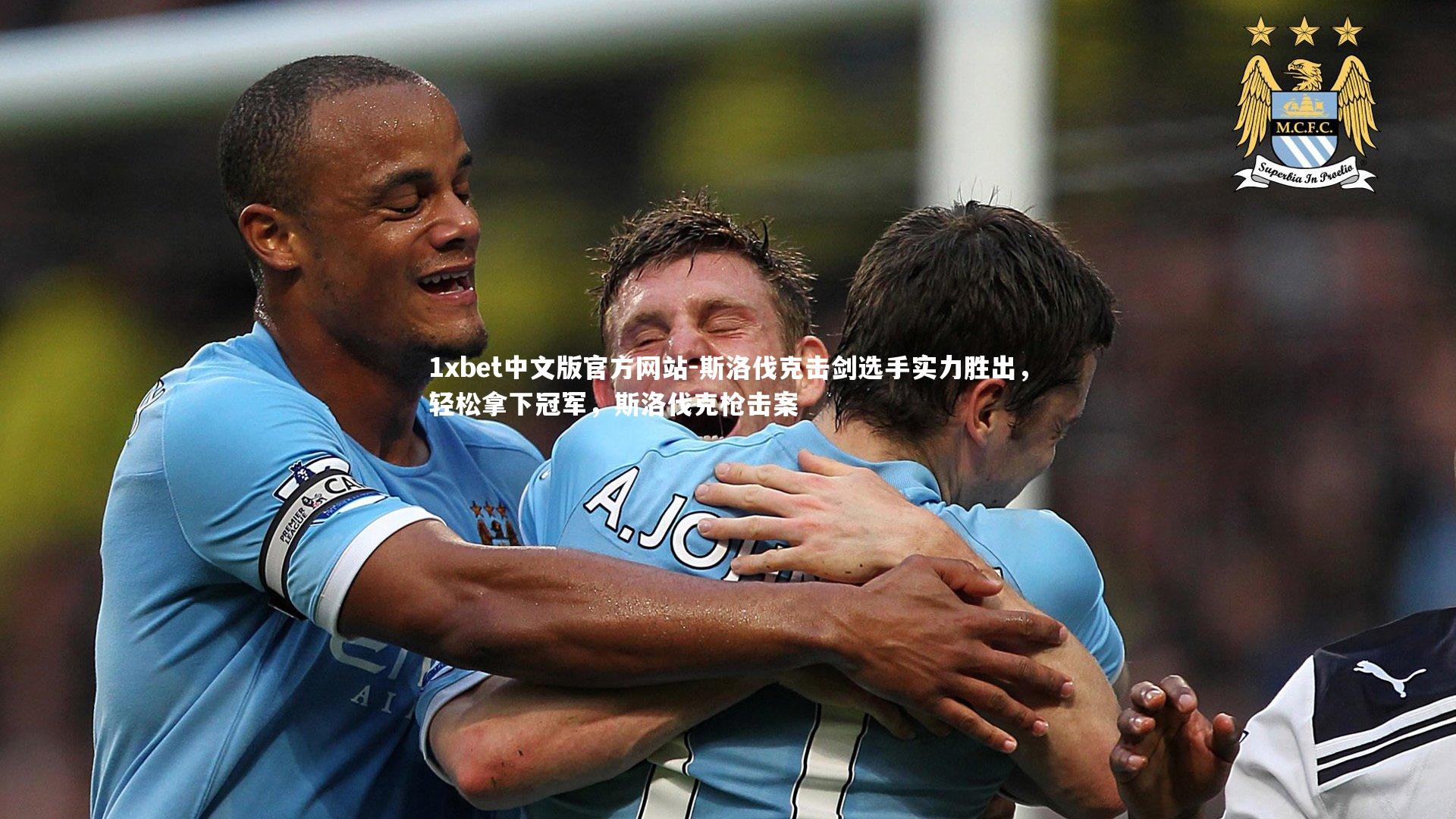 斯洛伐克击剑选手实力胜出,轻松拿下冠军,斯洛伐克枪击案