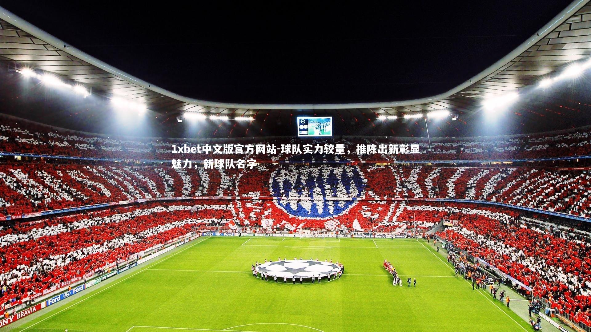 1xbet中文版官方网站-球队实力较量，推陈出新彰显魅力，新球队名字