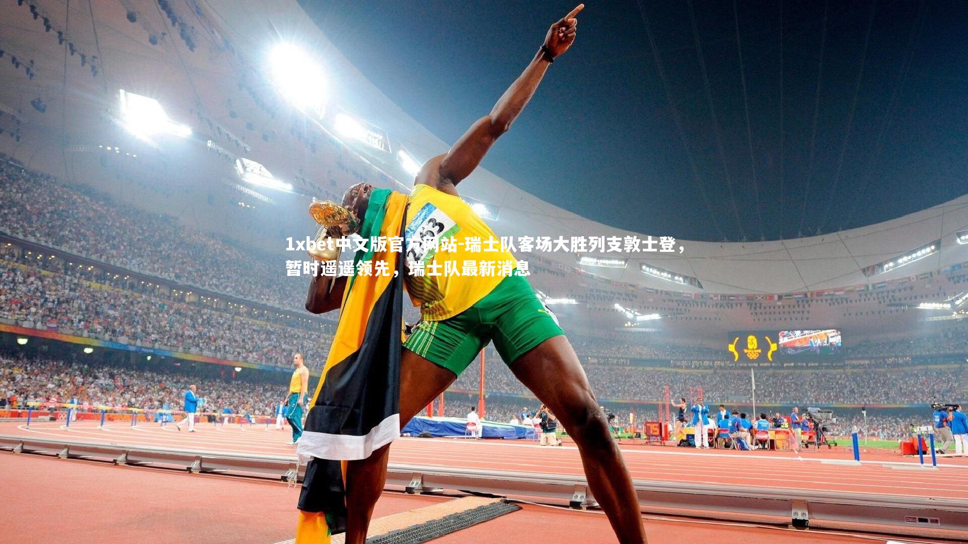 1xbet中文版官方网站-瑞士队客场大胜列支敦士登，暂时遥遥领先，瑞士队最新消息
