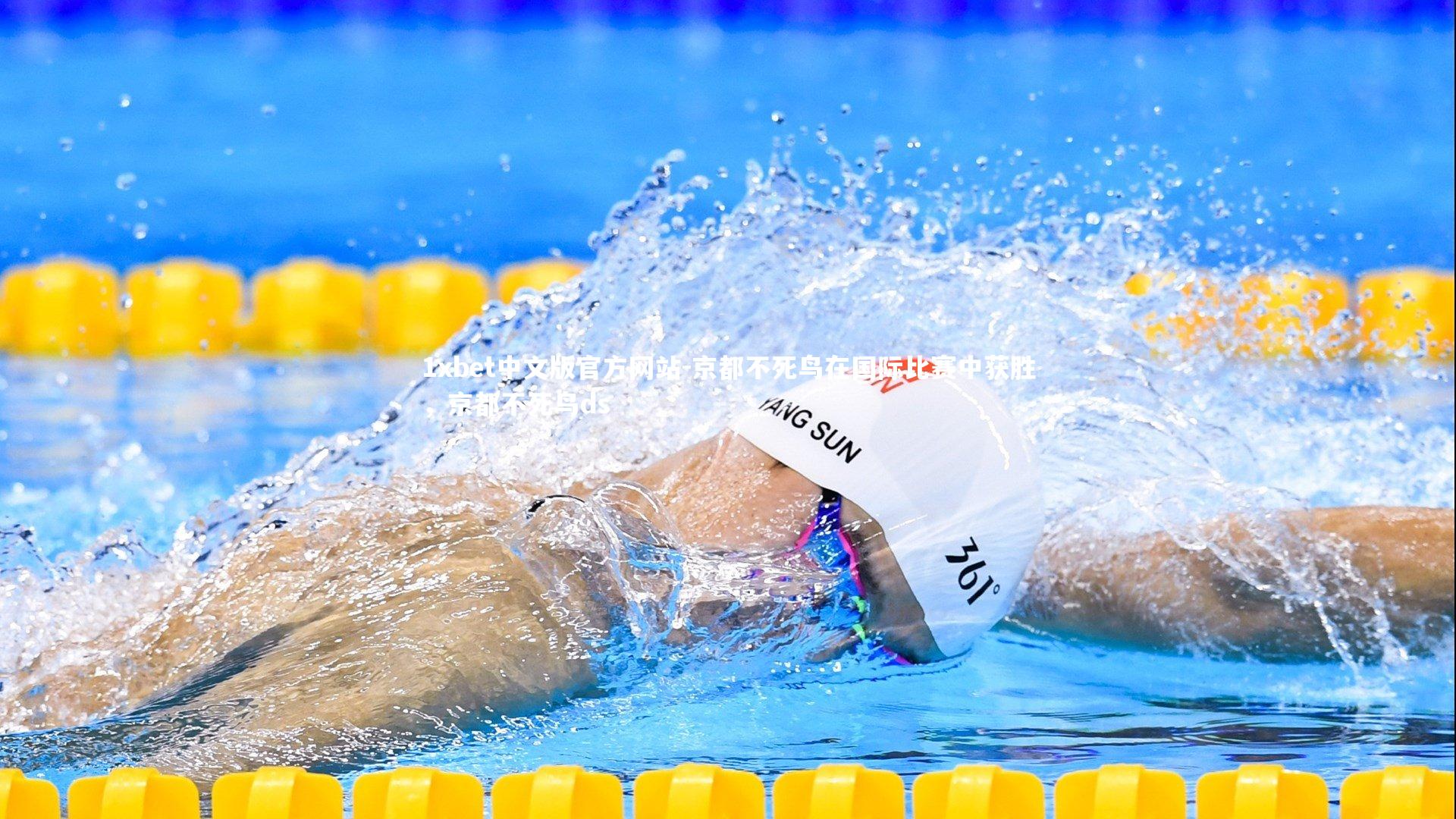 1xbet中文版官方网站-京都不死鸟在国际比赛中获胜，京都不死鸟ds