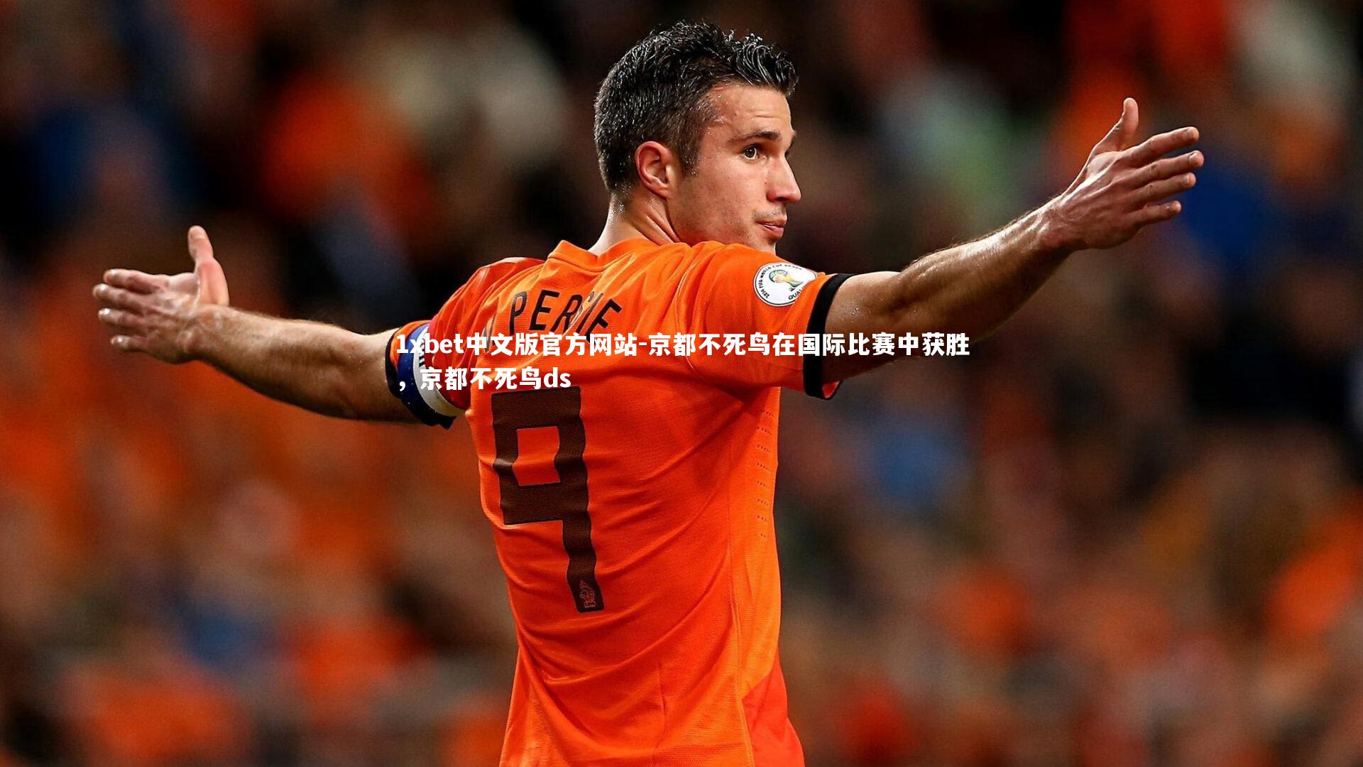 京都不死鸟在国际比赛中获胜，京都不死鸟ds
