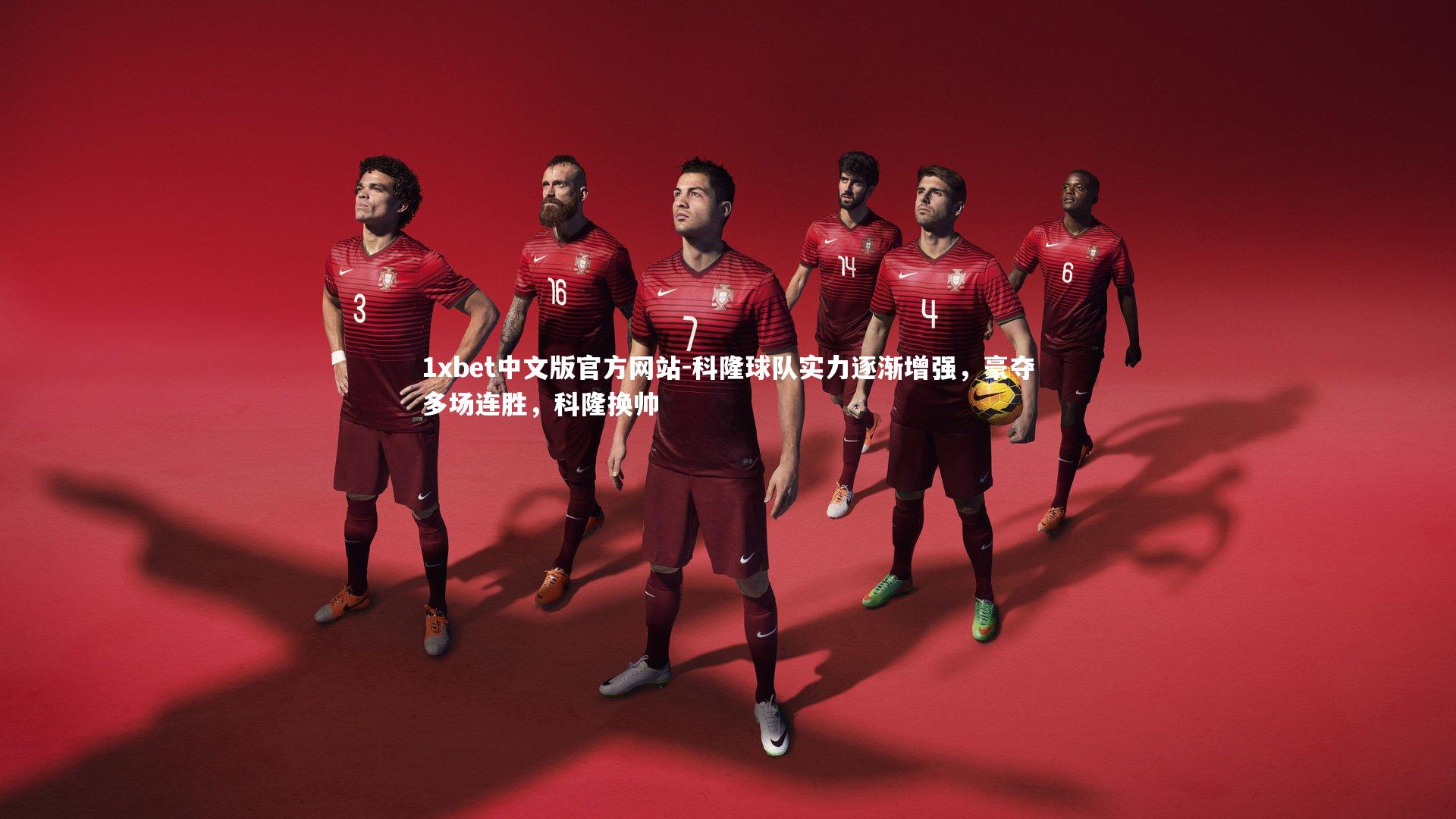 1xbet中文版官方网站-科隆球队实力逐渐增强，豪夺多场连胜，科隆换帅