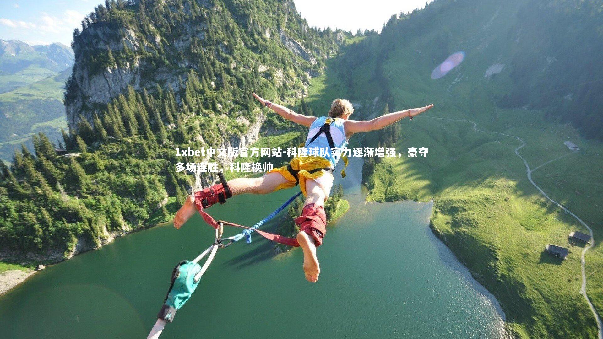 科隆球队实力逐渐增强，豪夺多场连胜，科隆换帅