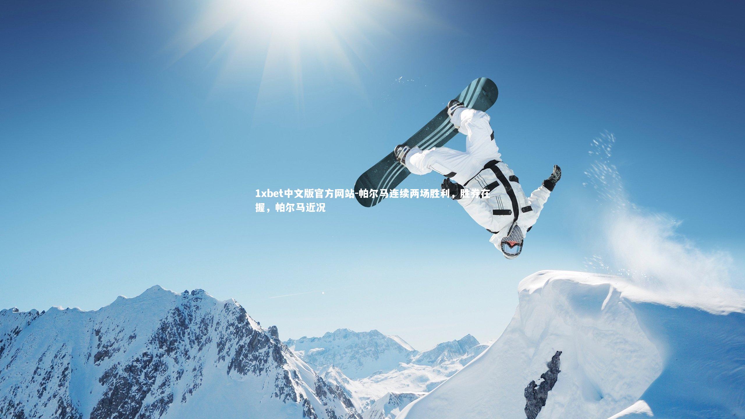 帕尔马连续两场胜利,胜券在握,帕尔马近况