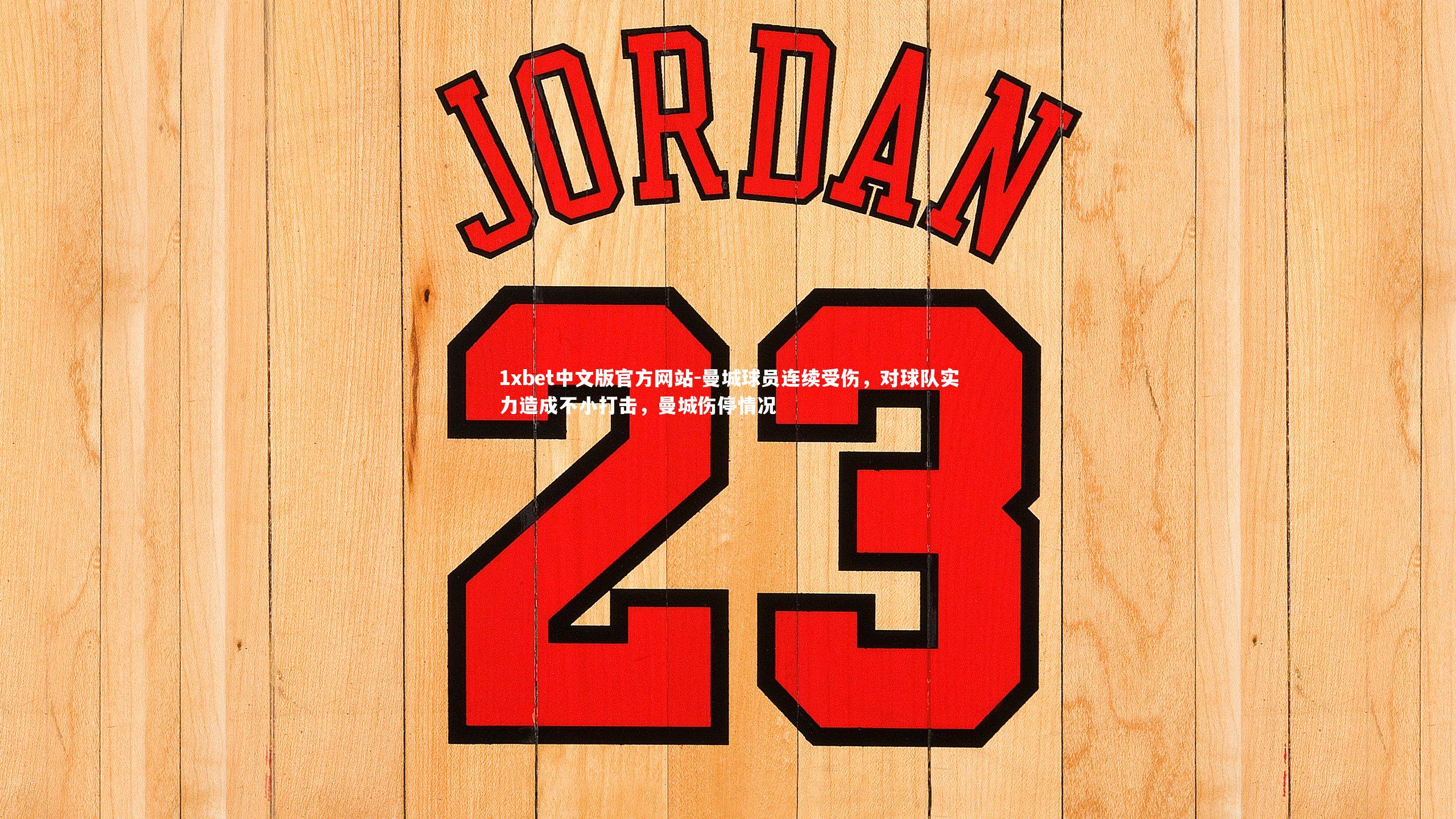 1xbet中文版官方网站-曼城球员连续受伤，对球队实力造成不小打击，曼城伤停情况