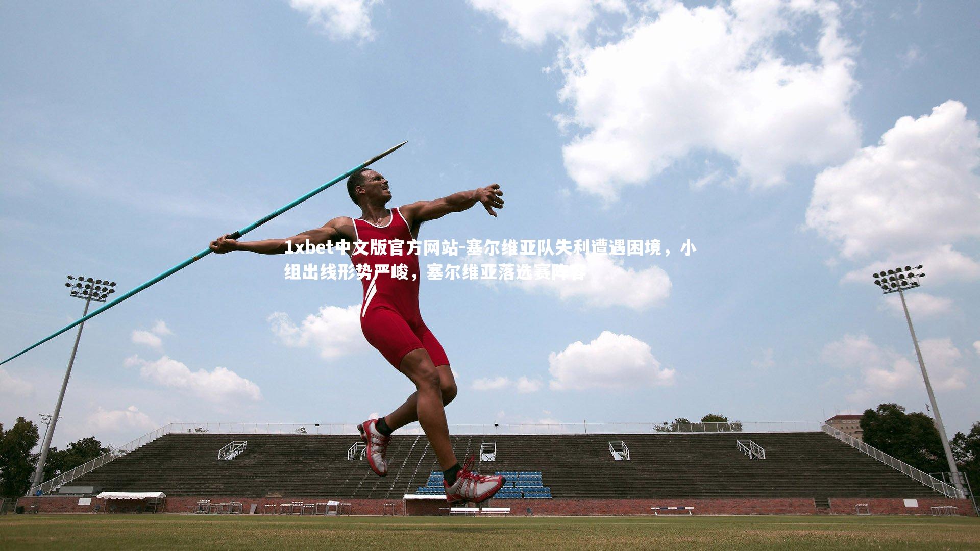 塞尔维亚队失利遭遇困境，小组出线形势严峻，塞尔维亚落选赛阵容