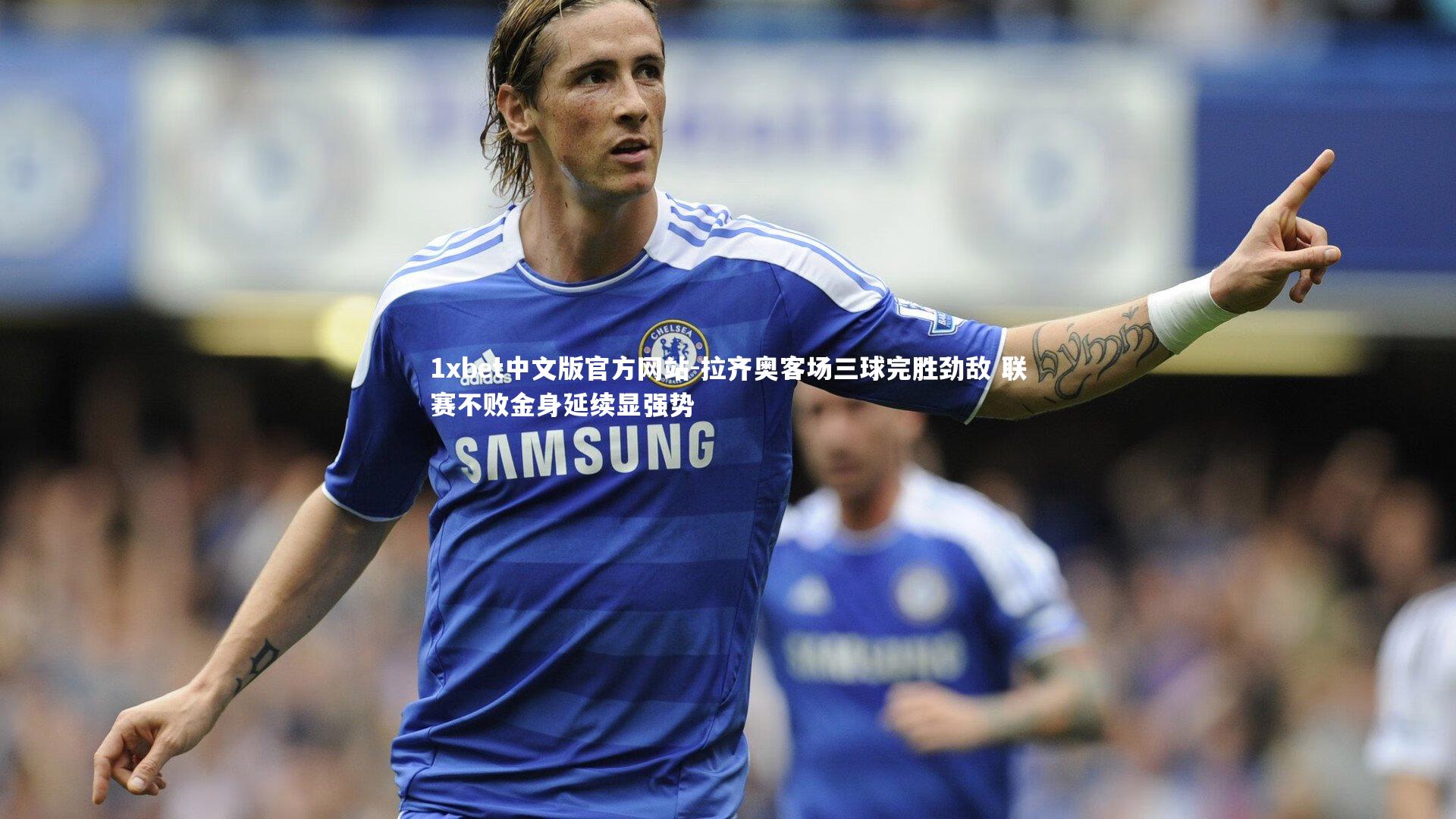 拉齐奥客场三球完胜劲敌 联赛不败金身延续显强势