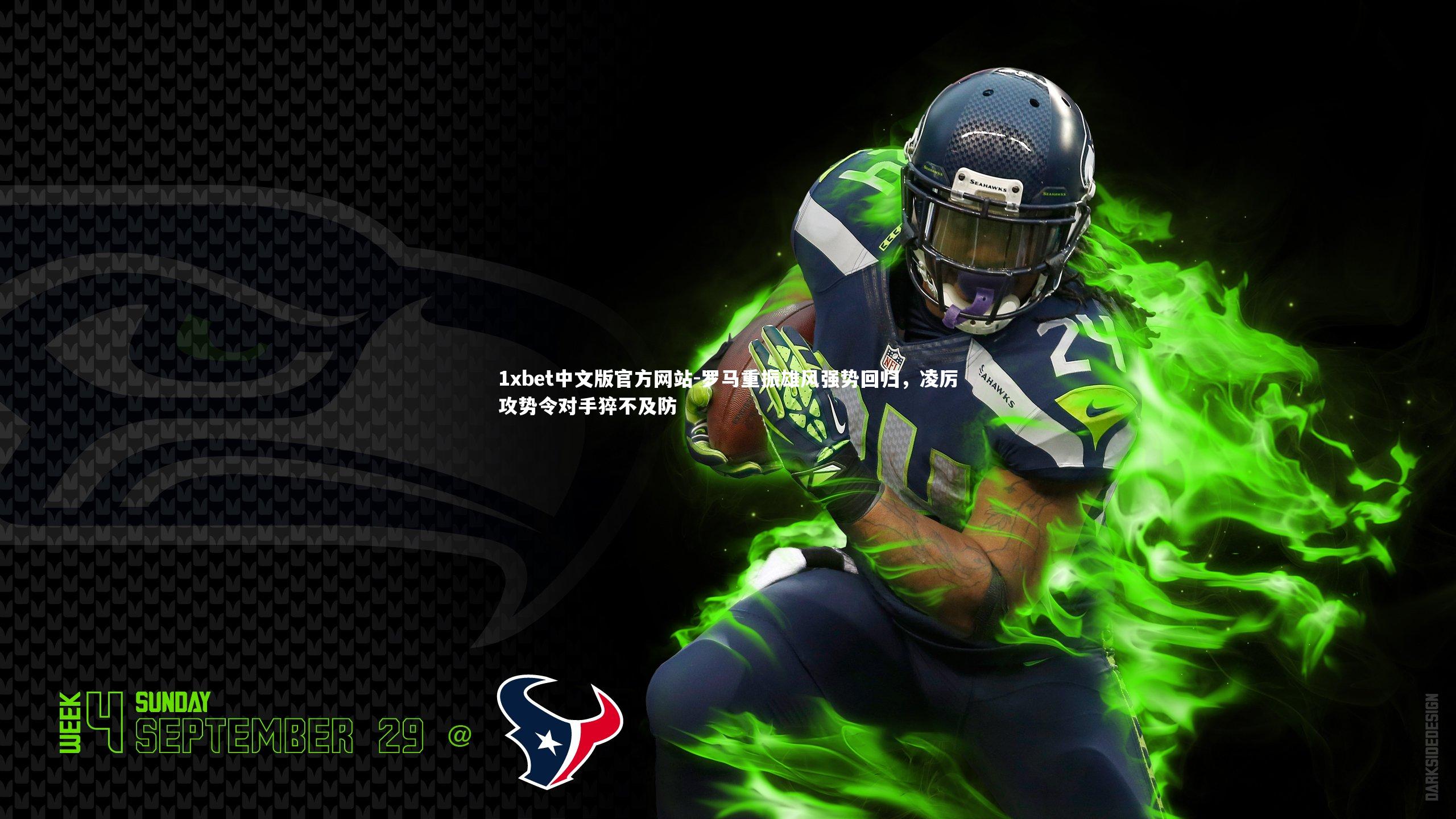 罗马重振雄风强势回归，凌厉攻势令对手猝不及防