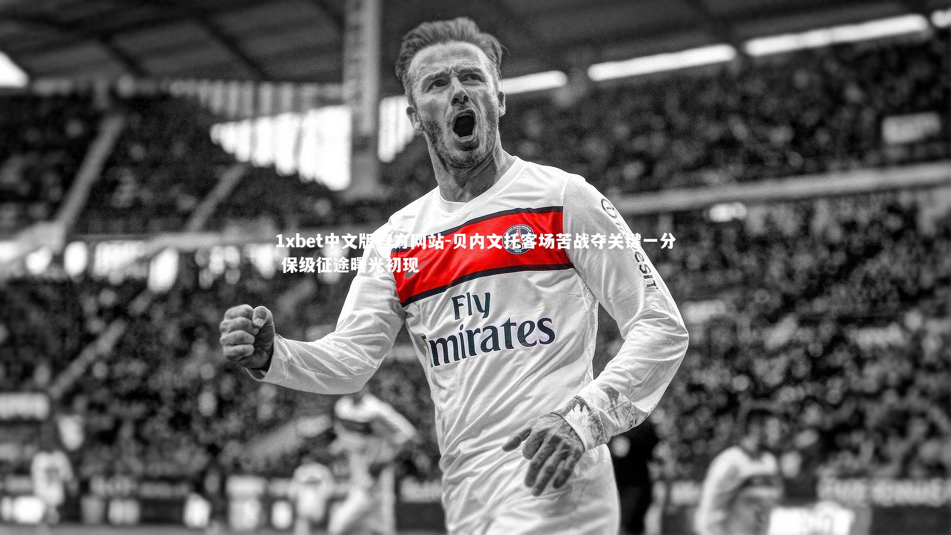 贝内文托客场苦战夺关键一分 保级征途曙光初现