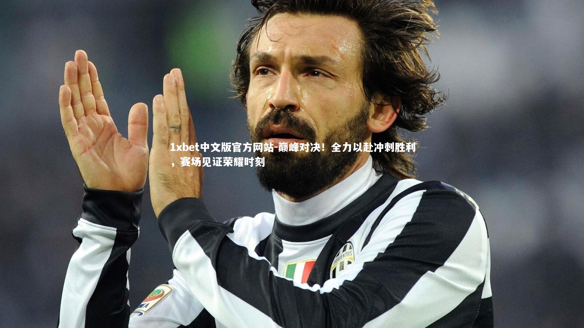 1xbet中文版官方网站-巅峰对决！全力以赴冲刺胜利，赛场见证荣耀时刻