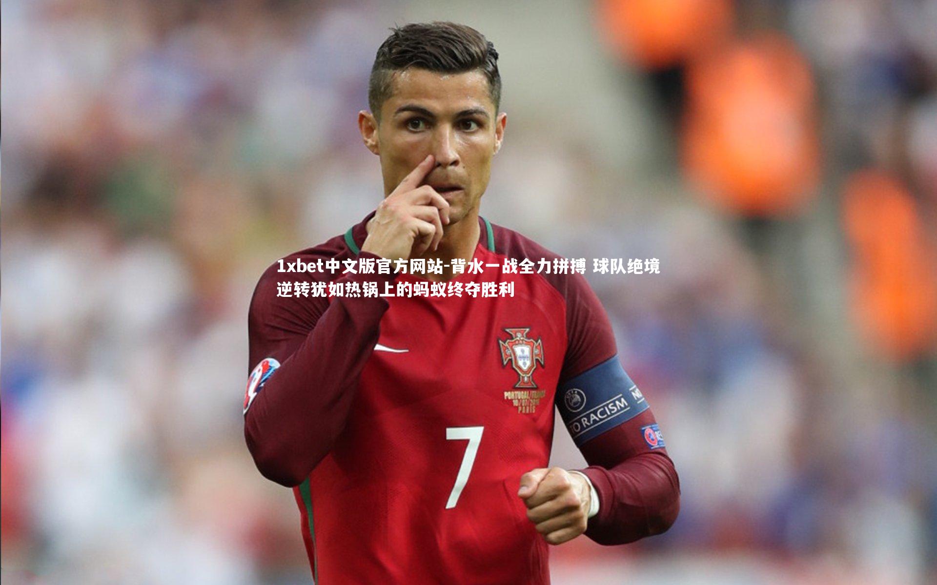 背水一战全力拼搏 球队绝境逆转犹如热锅上的蚂蚁终夺胜利