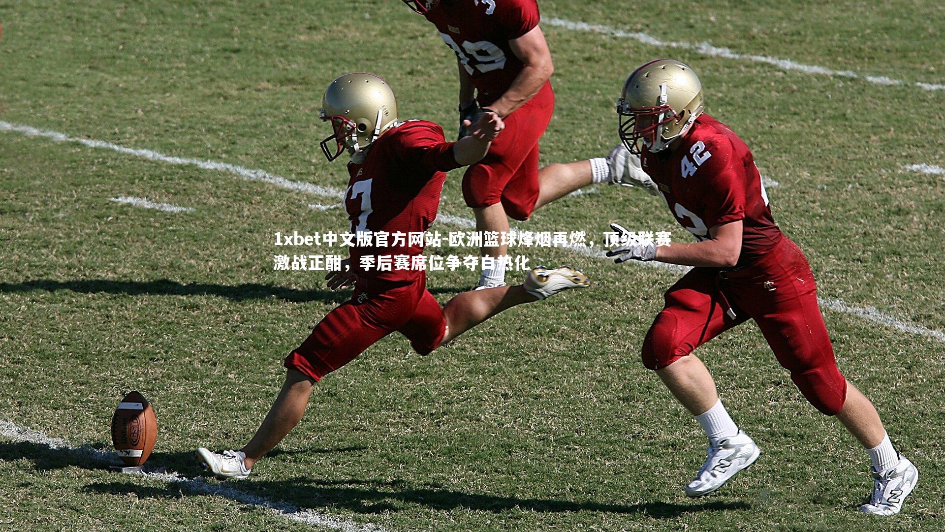 1xbet中文版官方网站-欧洲篮球烽烟再燃，顶级联赛激战正酣，季后赛席位争夺白热化