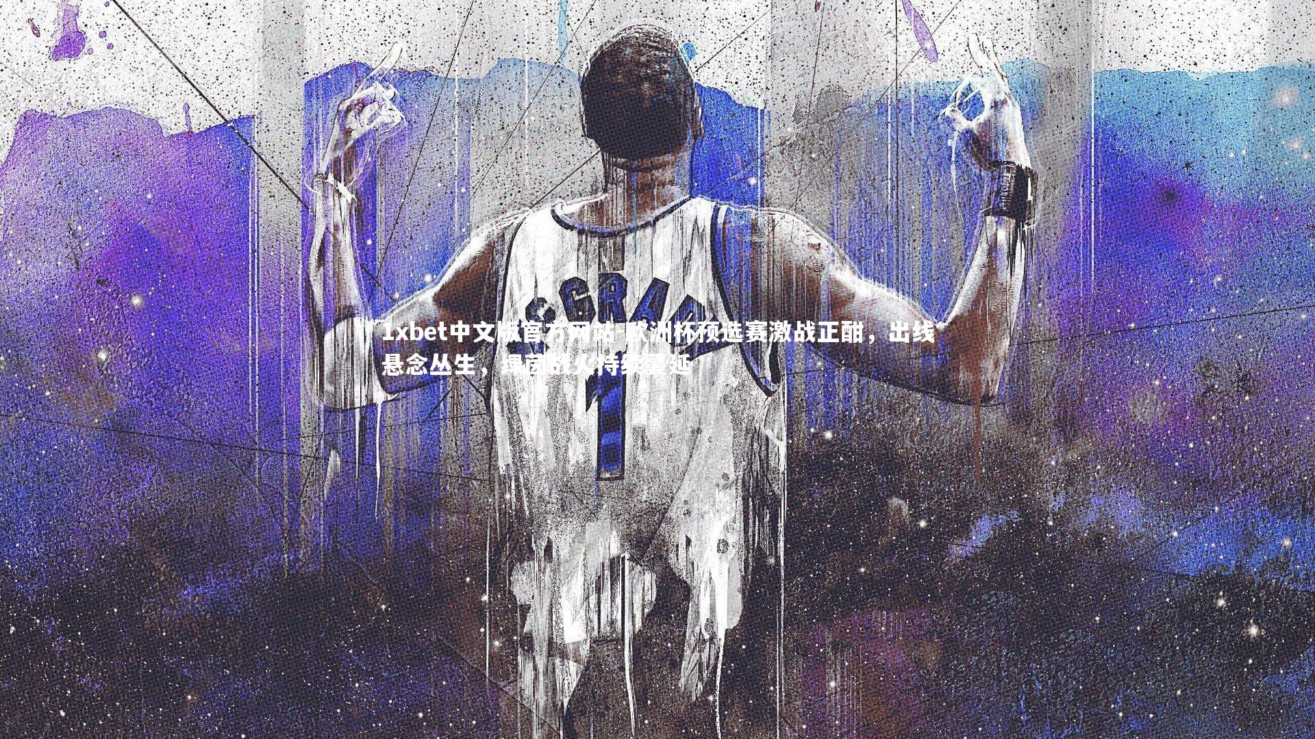 欧洲杯预选赛激战正酣，出线悬念丛生，绿茵战火持续蔓延