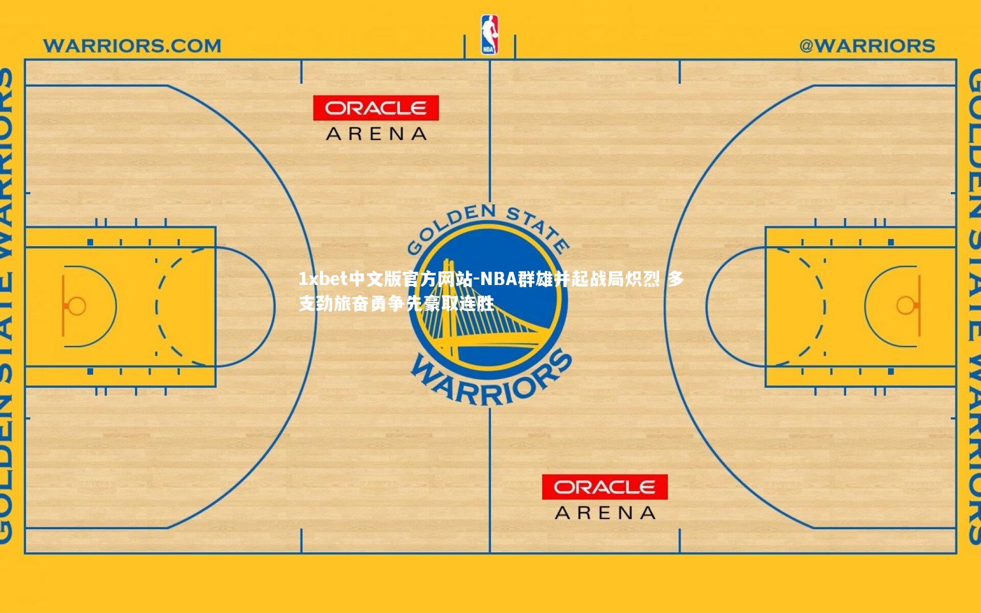 NBA群雄并起战局炽烈 多支劲旅奋勇争先豪取连胜