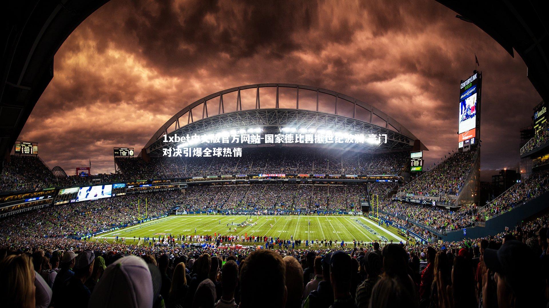 国家德比再掀世纪波澜 豪门对决引爆全球热情