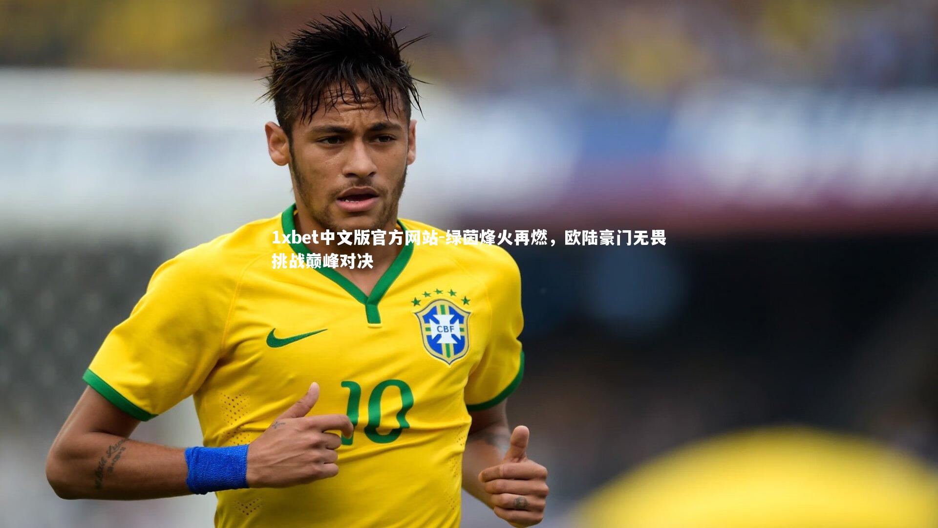 1xbet中文版官方网站-绿茵烽火再燃，欧陆豪门无畏挑战巅峰对决