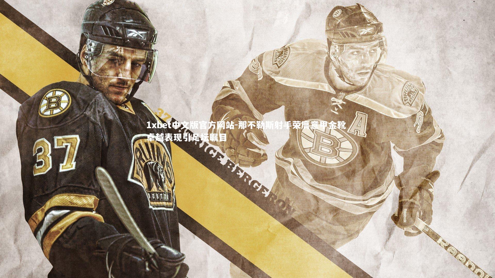 那不勒斯射手荣膺意甲金靴 卓越表现引足坛瞩目