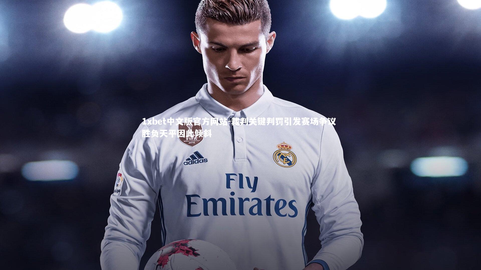 1xbet中文版官方网站-裁判关键判罚引发赛场争议 胜负天平因此倾斜