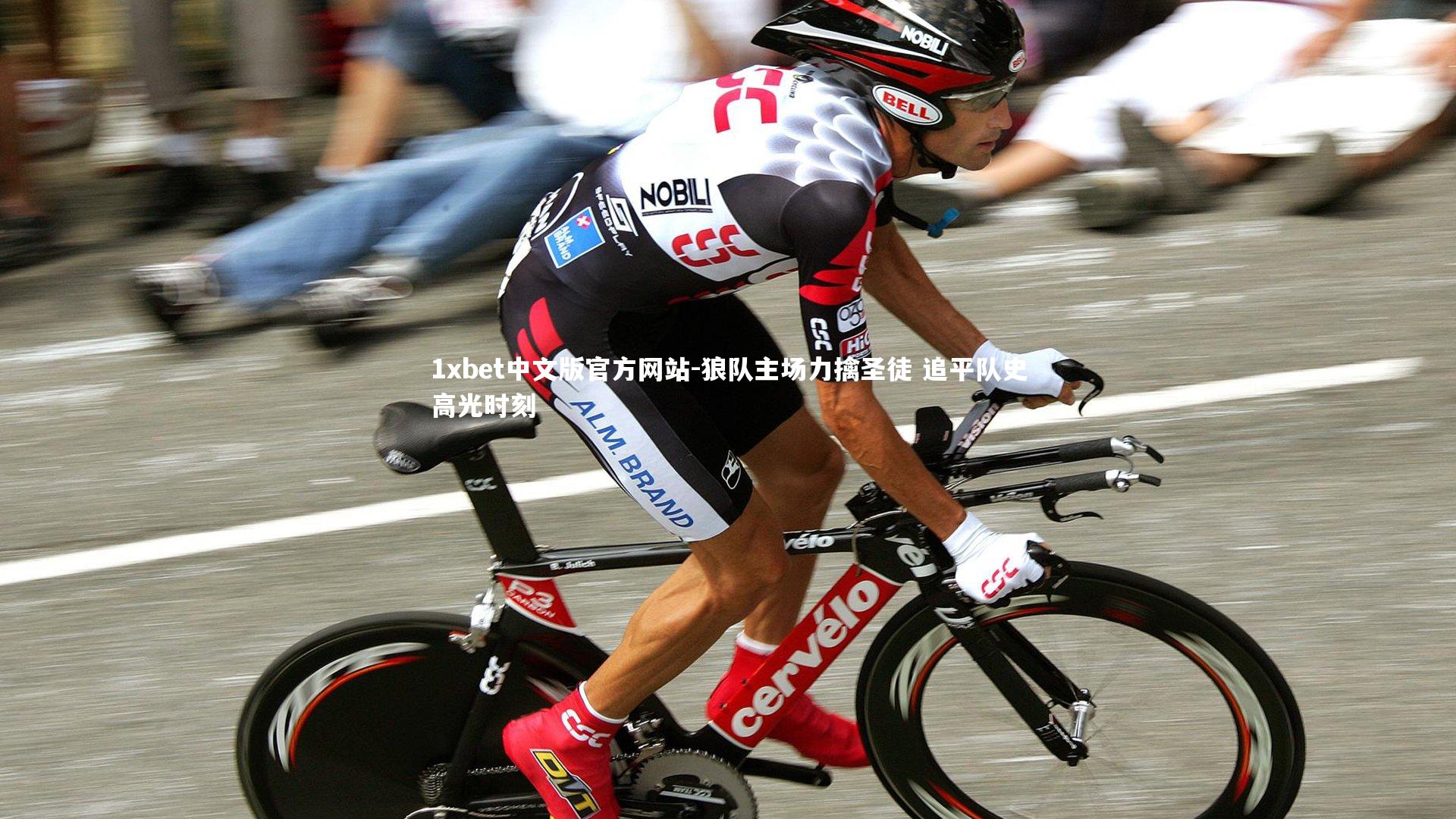 狼队主场力擒圣徒 追平队史高光时刻