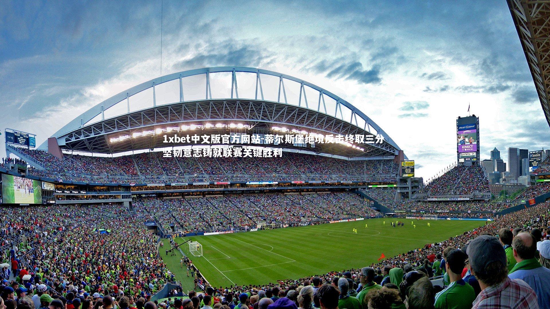 1xbet中文版官方网站-蒂尔斯堡绝境反击终取三分 坚韧意志铸就联赛关键胜利