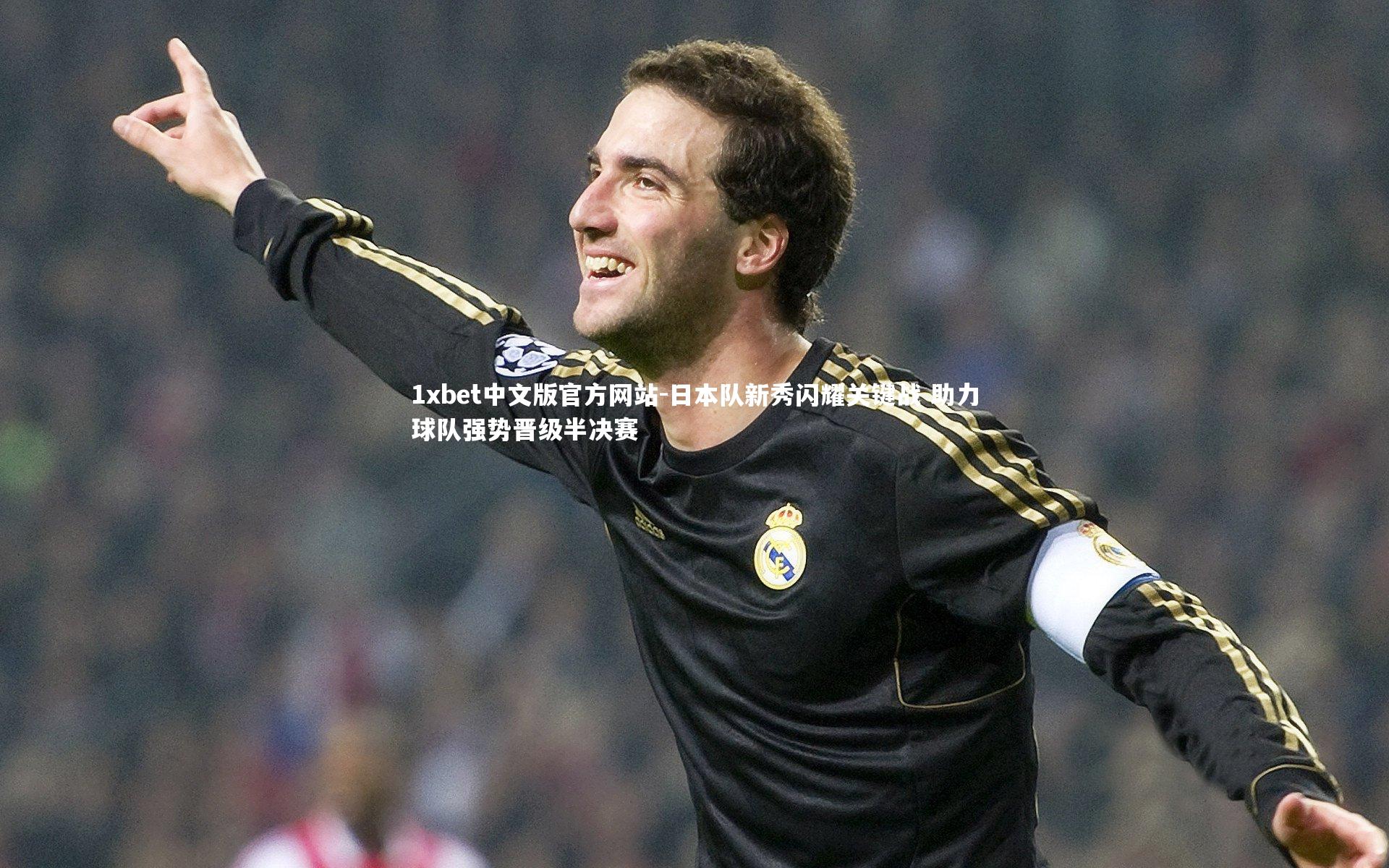 1xbet中文版官方网站-日本队新秀闪耀关键战 助力球队强势晋级半决赛