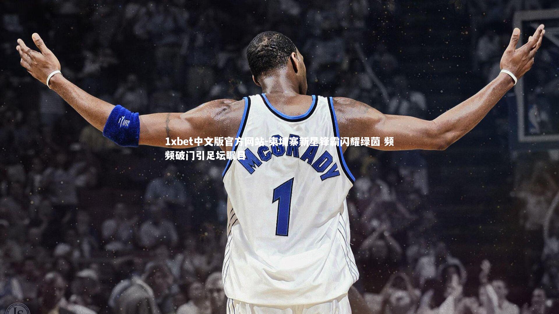 1xbet中文版官方网站-柬埔寨新星锋霸闪耀绿茵 频频破门引足坛瞩目