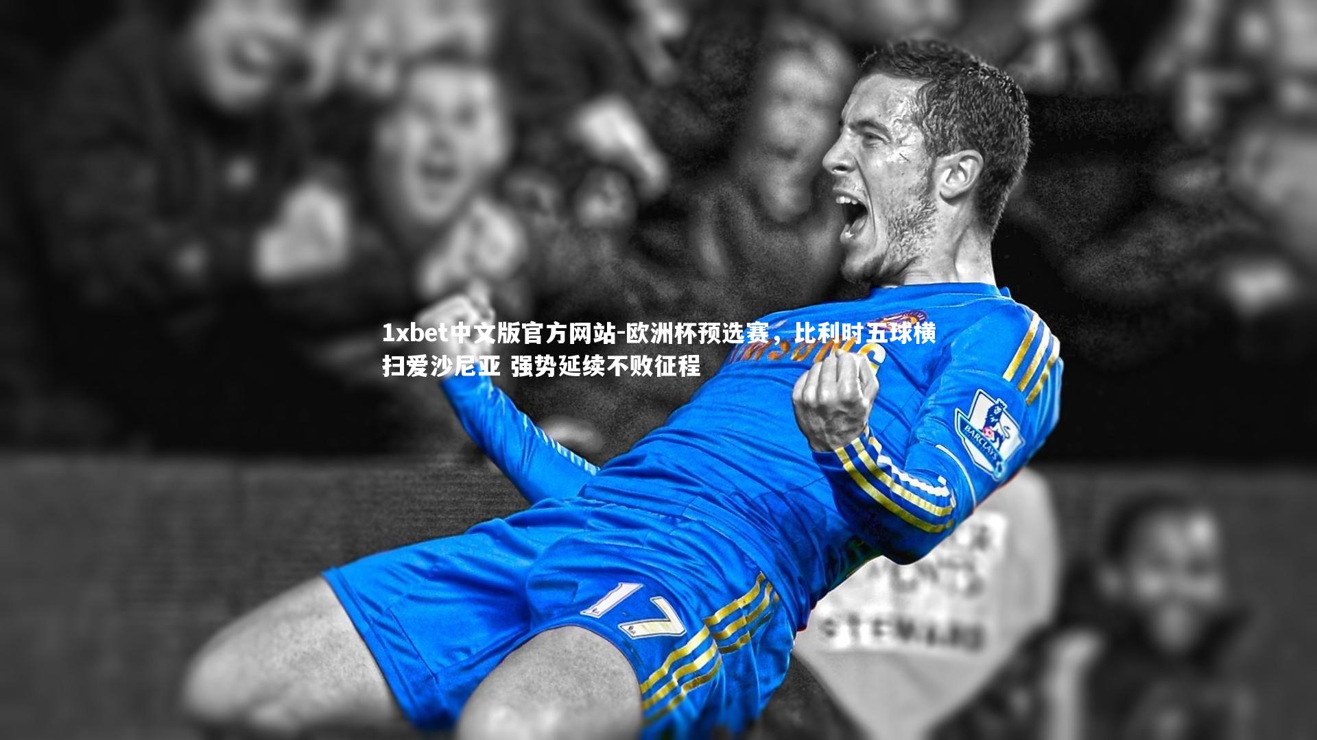 1xbet中文版官方网站-欧洲杯预选赛，比利时五球横扫爱沙尼亚 强势延续不败征程