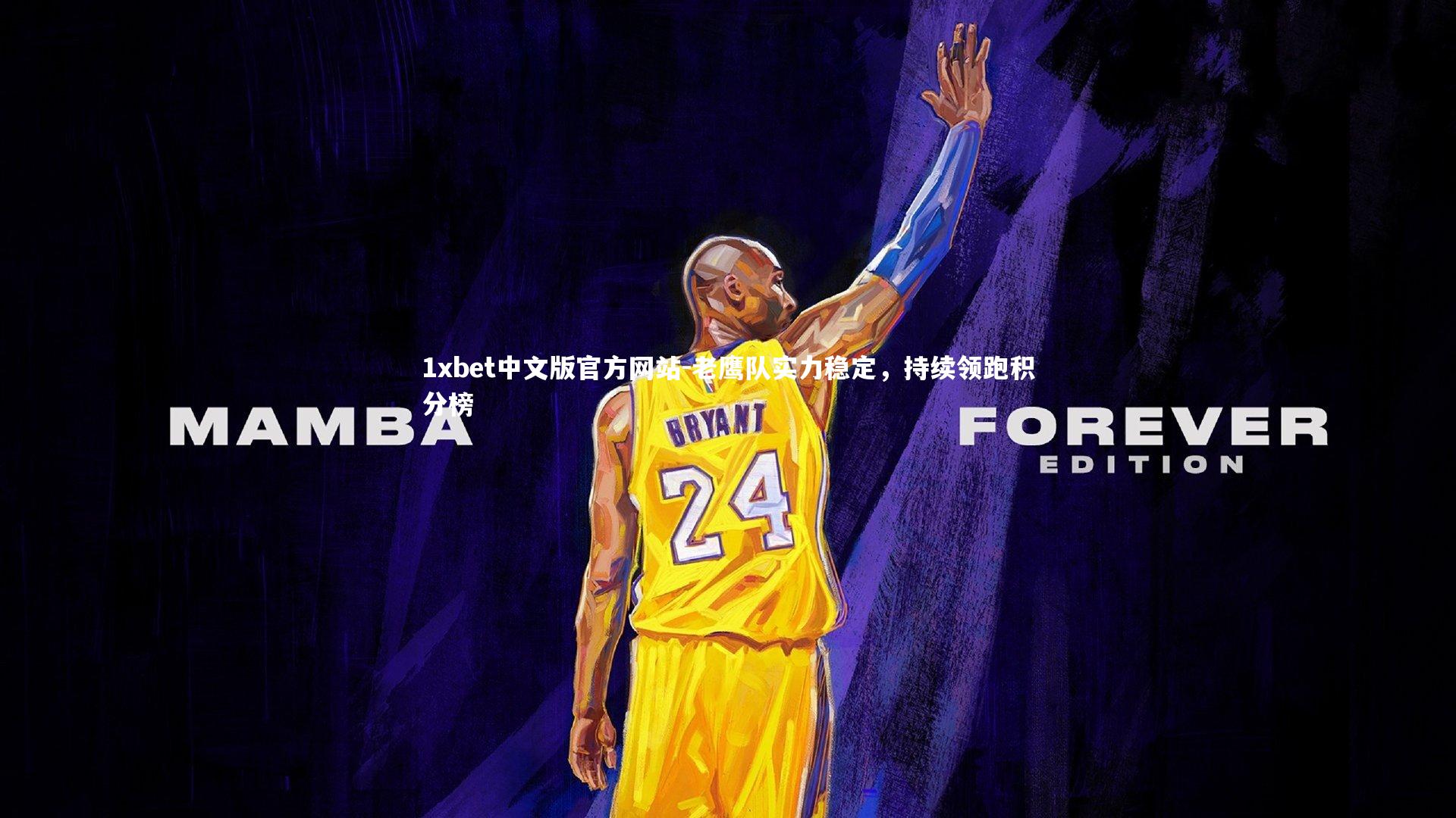 老鹰队实力稳定，持续领跑积分榜