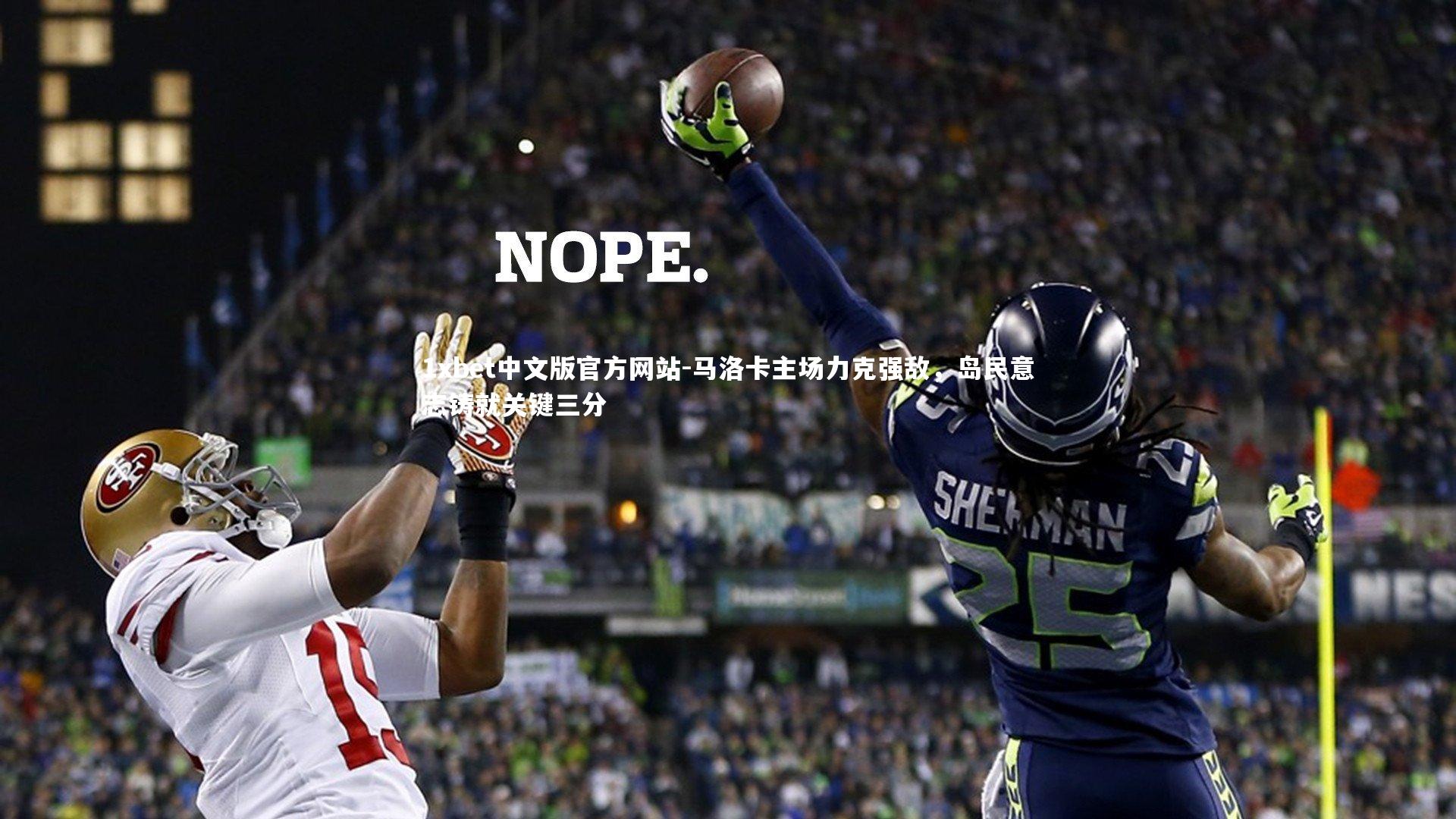 马洛卡主场力克强敌，岛民意志铸就关键三分