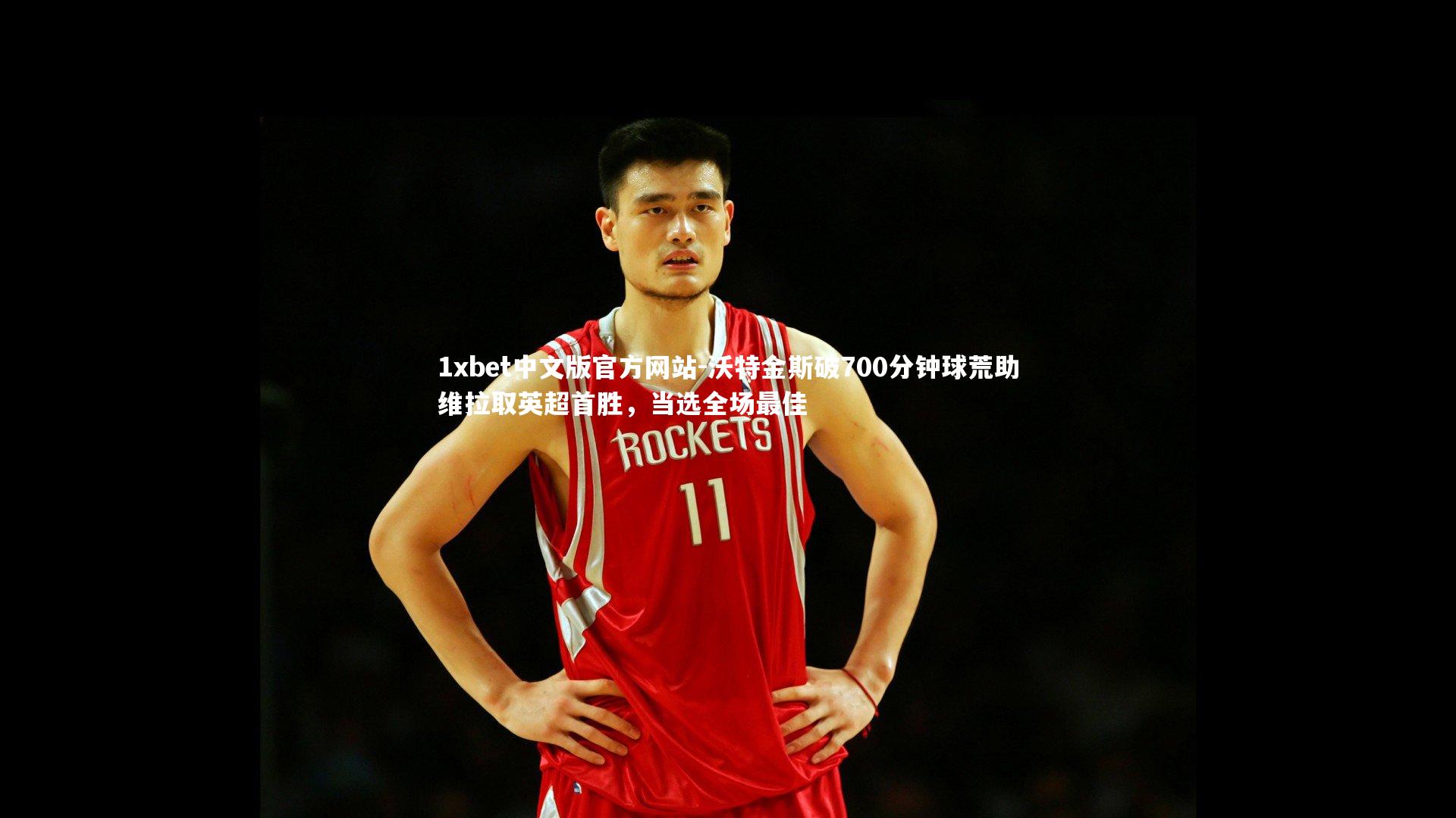 沃特金斯破700分钟球荒助维拉取英超首胜,当选全场最佳