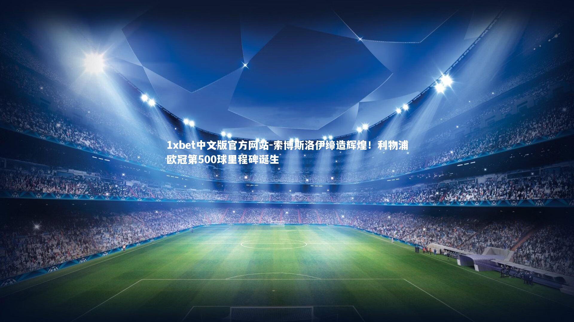 索博斯洛伊缔造辉煌!利物浦欧冠第500球里程碑诞生