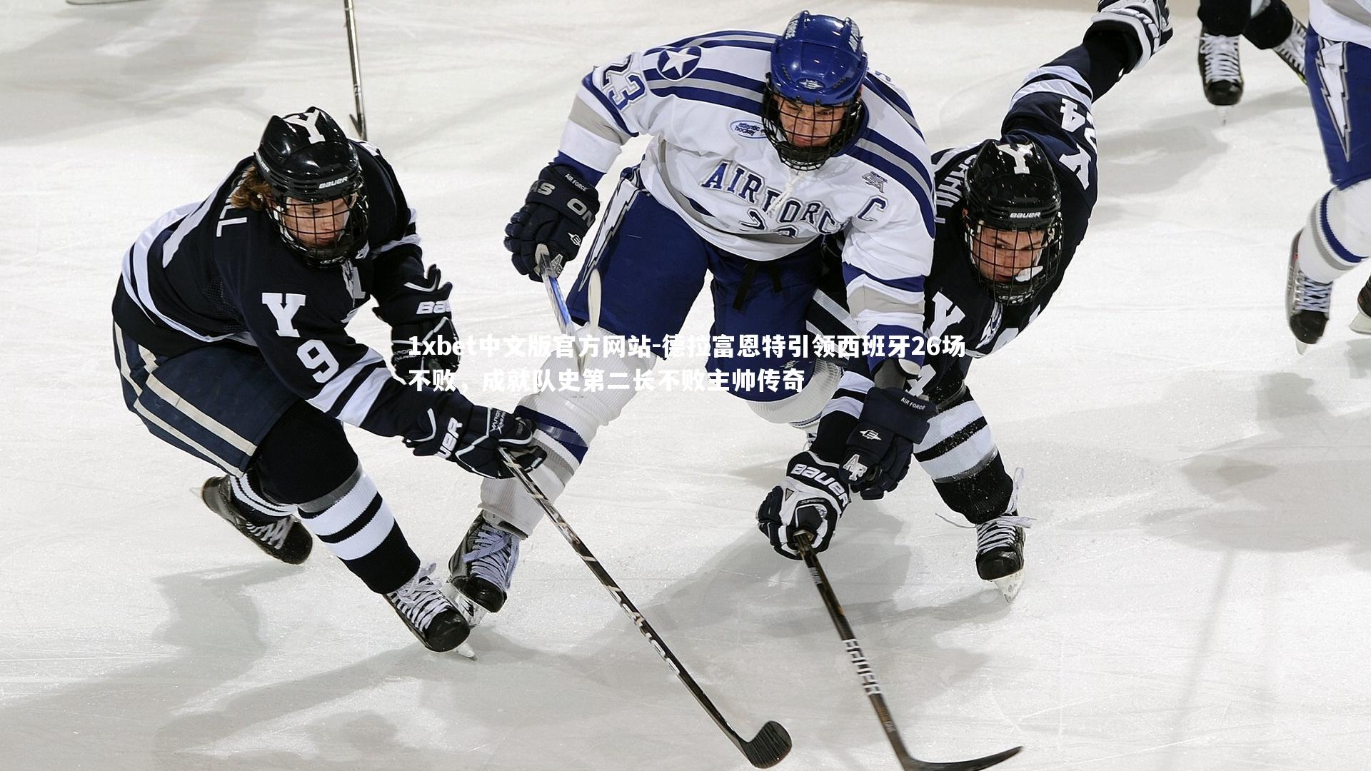 1xbet中文版官方网站-德拉富恩特引领西班牙26场不败，成就队史第二长不败主帅传奇