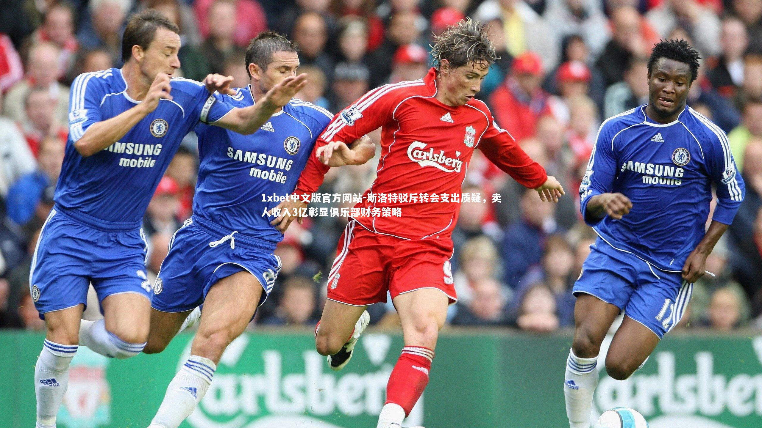斯洛特驳斥转会支出质疑，卖人收入3亿彰显俱乐部财务策略