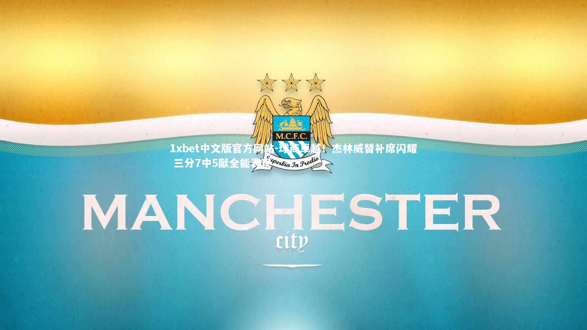 1xbet中文版官方网站-球商卓越！杰林威替补席闪耀 三分7中5献全能表现