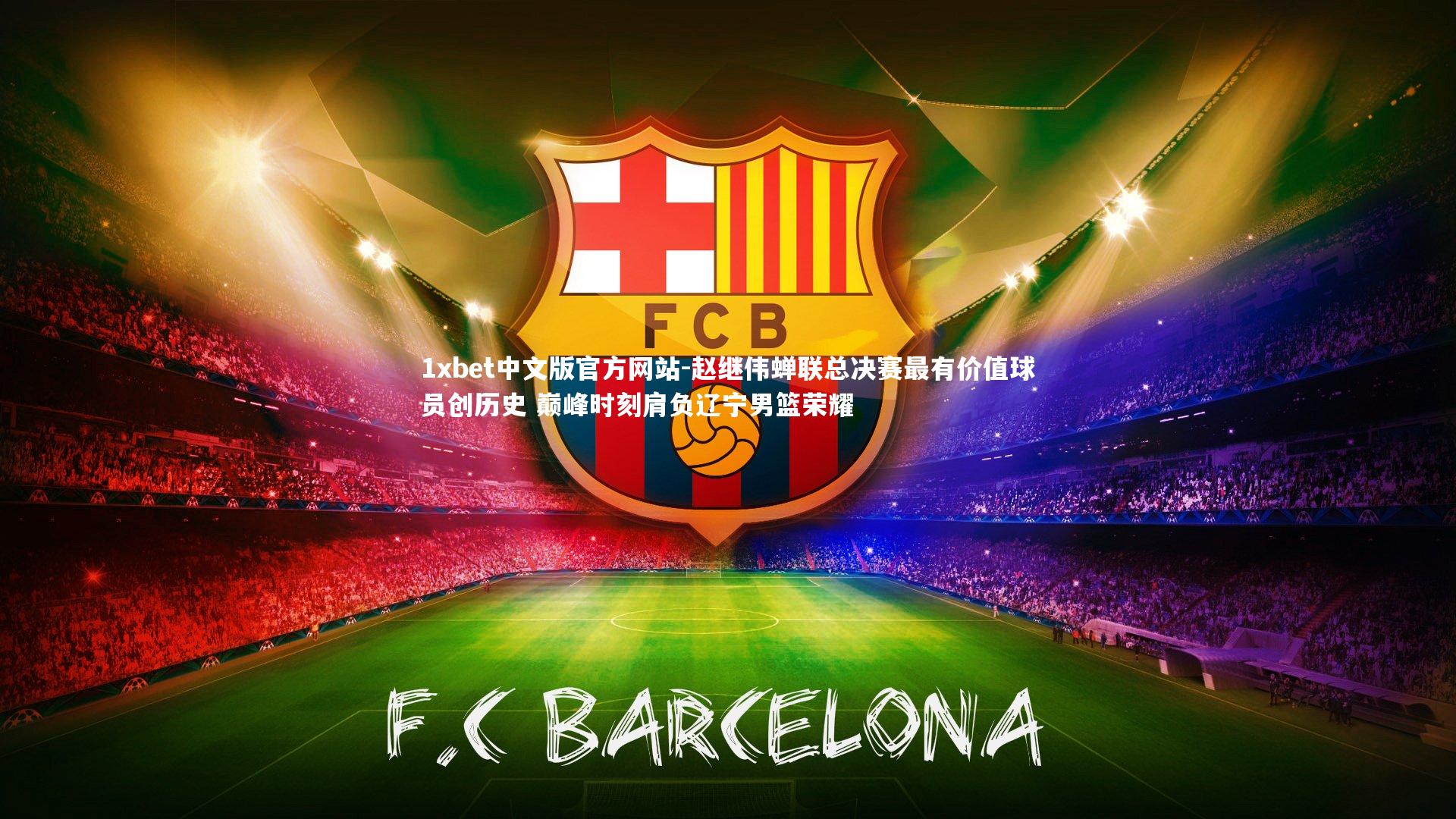 赵继伟蝉联总决赛最有价值球员创历史 巅峰时刻肩负辽宁男篮荣耀